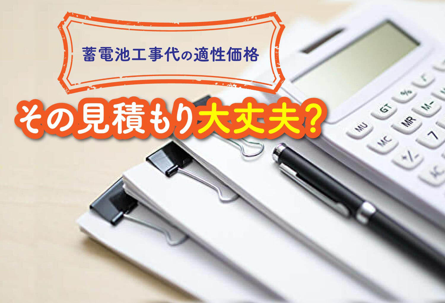 【蓄電池工事代の適性価格】その見積り大丈夫？