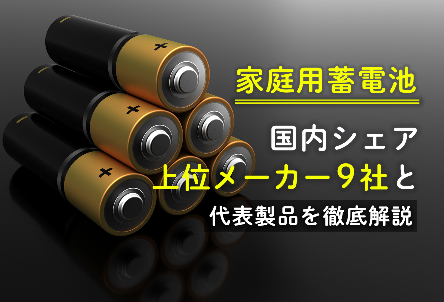 家庭用蓄電池 国内シェア上位メーカー9社と代表製品を徹底解説 蓄電池 リフォームのことならリノベステーション