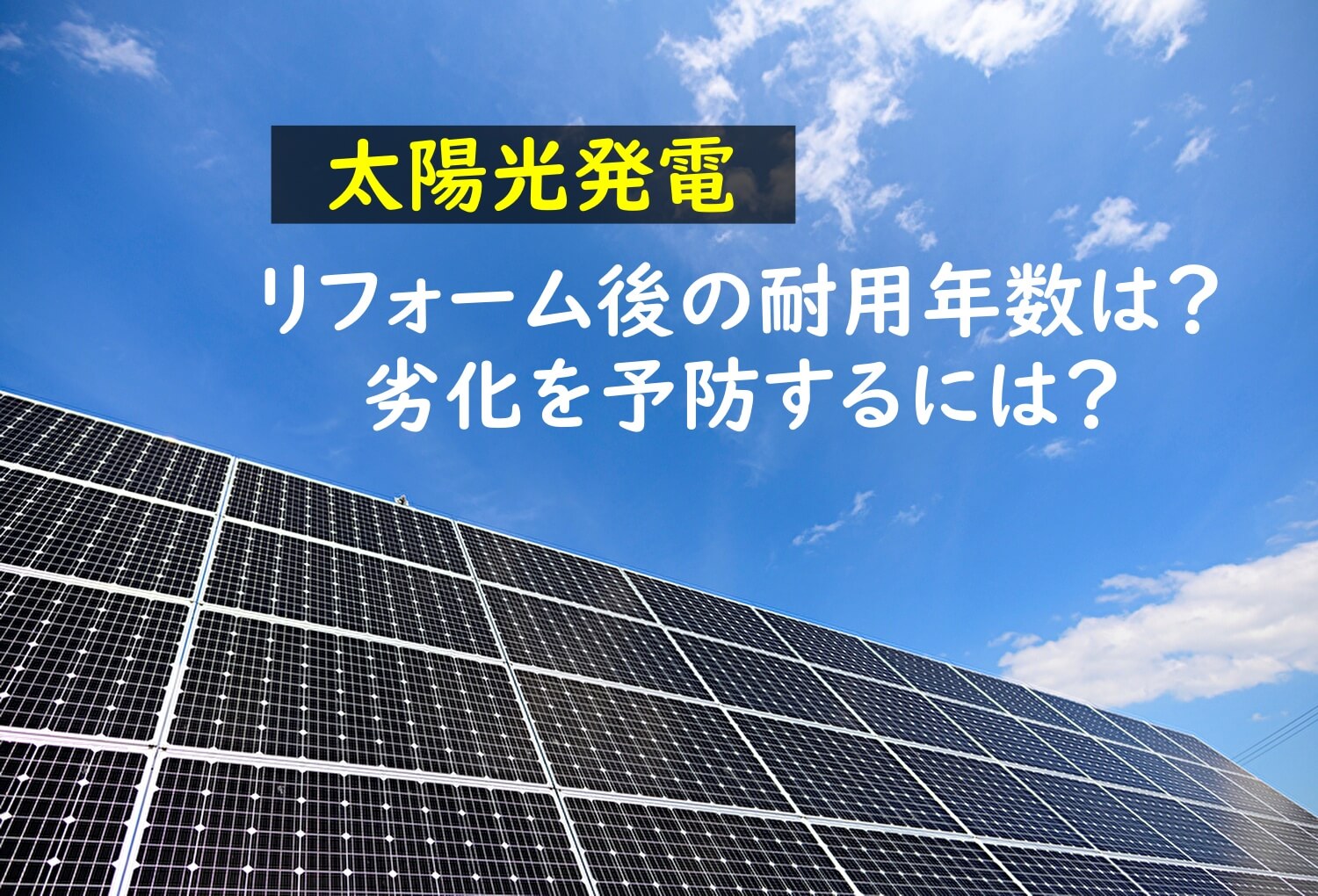 img_solar power_reform_service life_210323