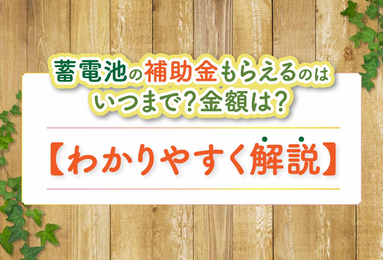 蓄電池の補助金もらえるのはいつまで？金額は？【わかりやすく解説】