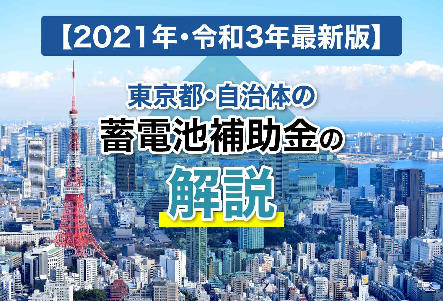 蓄電池の補助金は既に打ち切り 結論 打ち切りは一部だけ リノベステーション