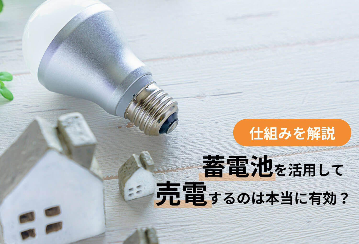 【仕組みを解説】蓄電池を活用して売電するのは本当に有効？