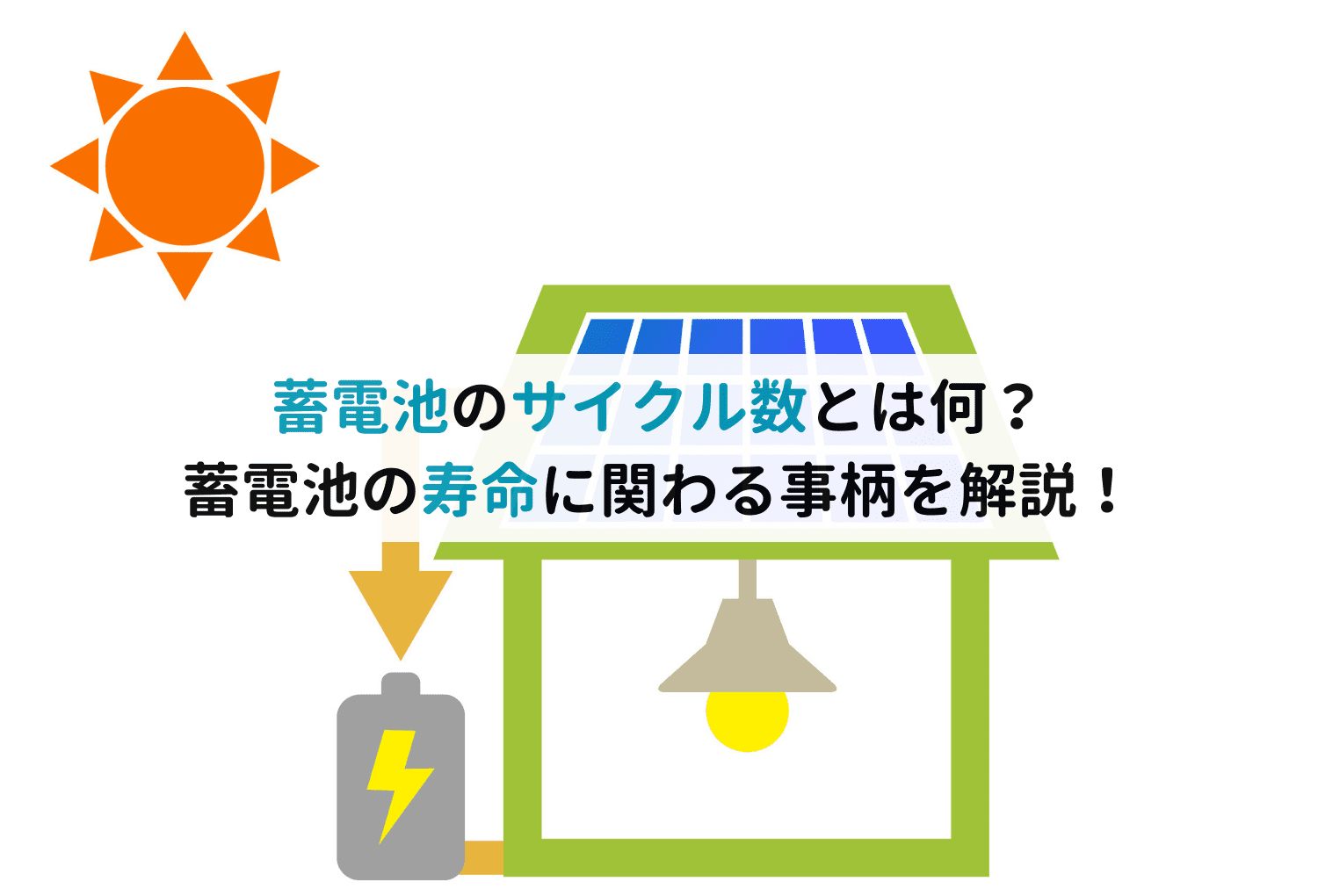 蓄電池のサイクル数とは何？蓄電池の寿命に関わる事柄を解説！