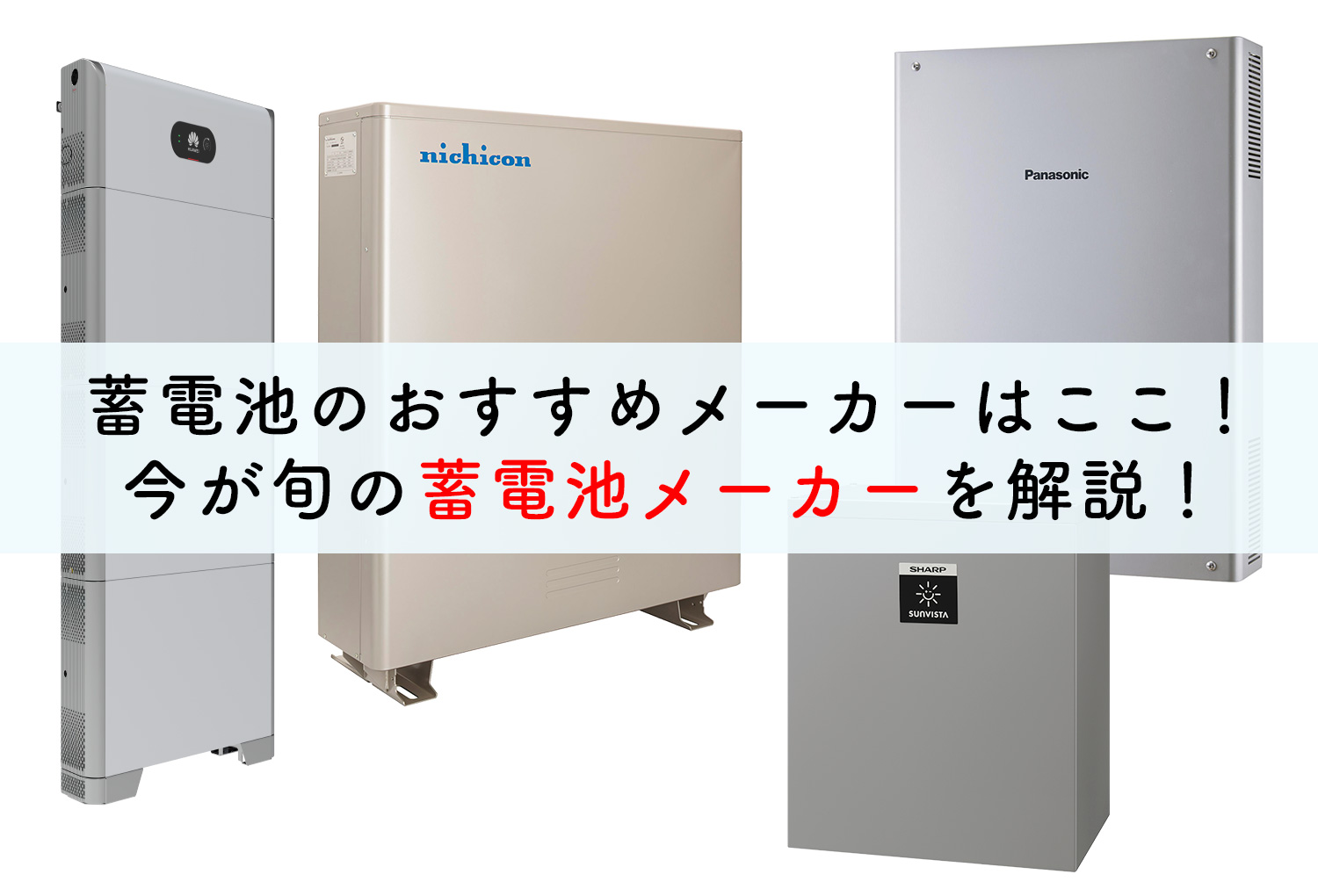 蓄電池のおすすめメーカーはここ 今が旬の蓄電池メーカーを解説 蓄電池 リフォームのことならリノベステーション