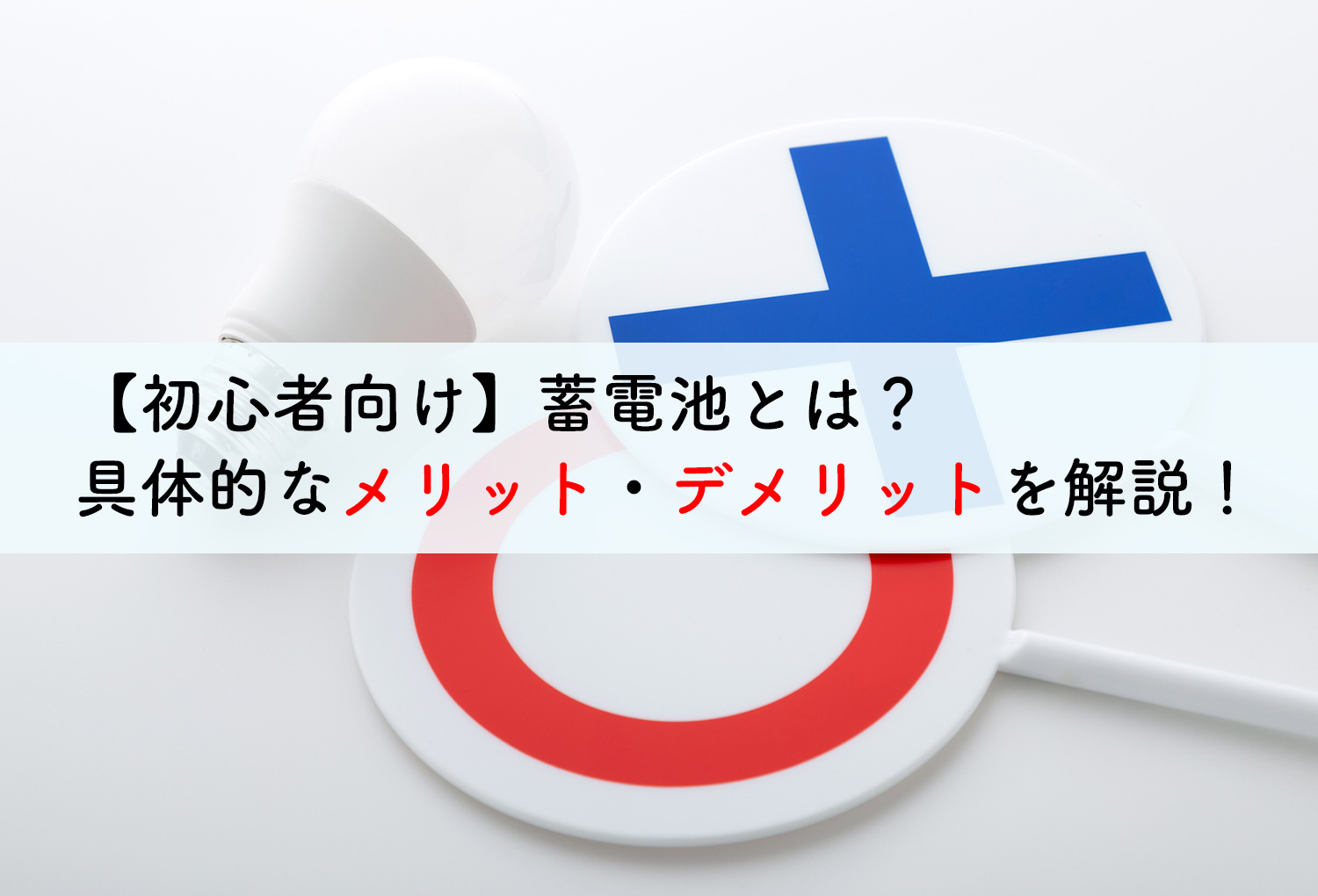 初心者向け 蓄電池とは 具体的なメリット デメリットを解説 蓄電池 リフォームのことならリノベステーション