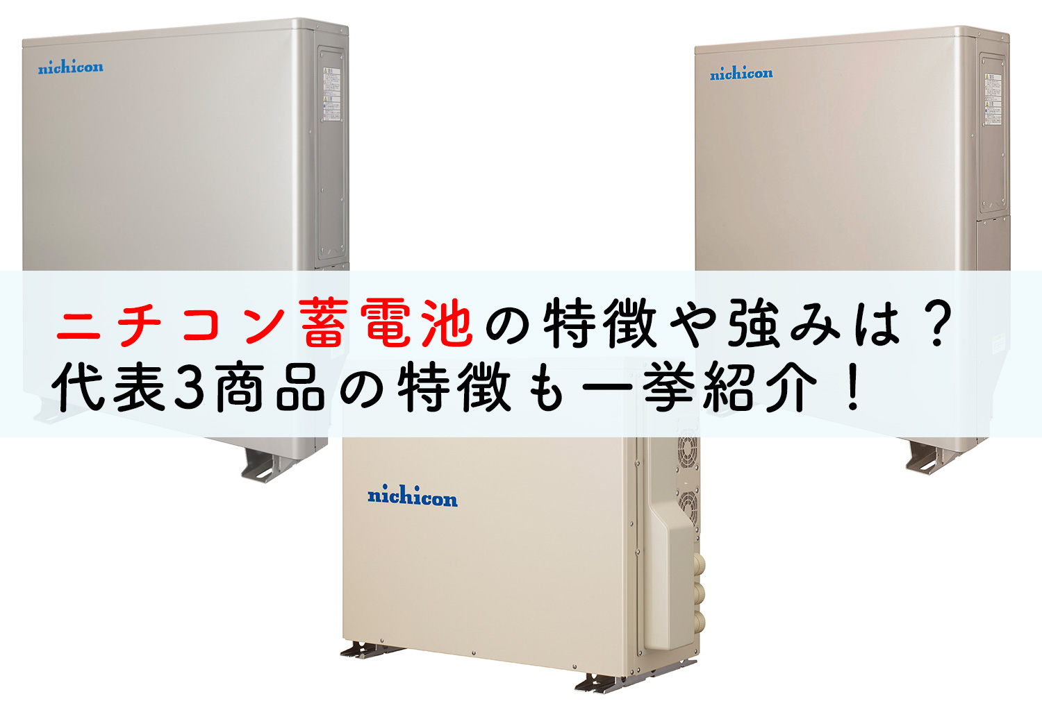 ニチコン蓄電池の特徴や強みは？代表3商品の特徴も一挙紹介！