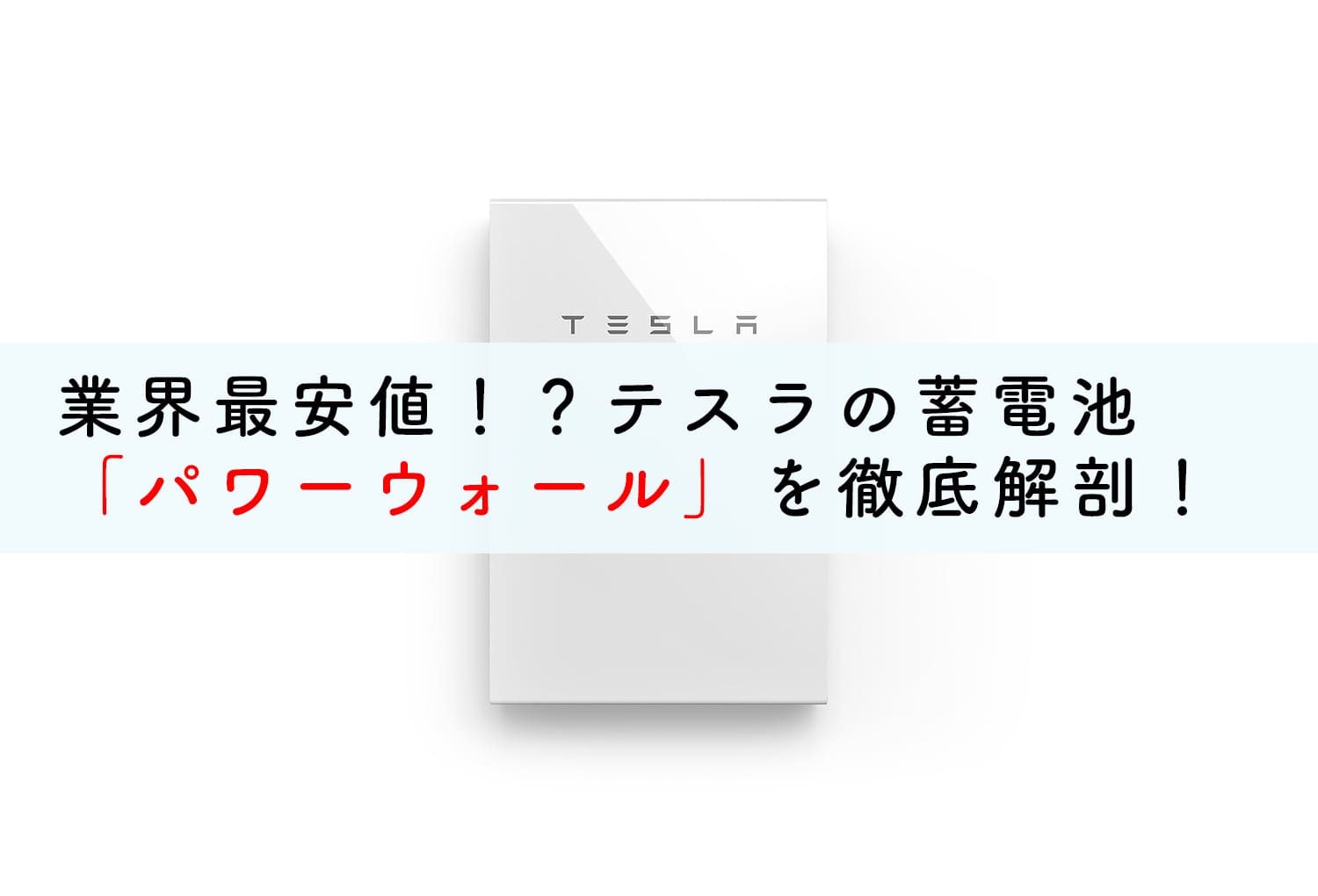 業界最安値！？テスラの蓄電池「パワーウォール」を徹底解剖！