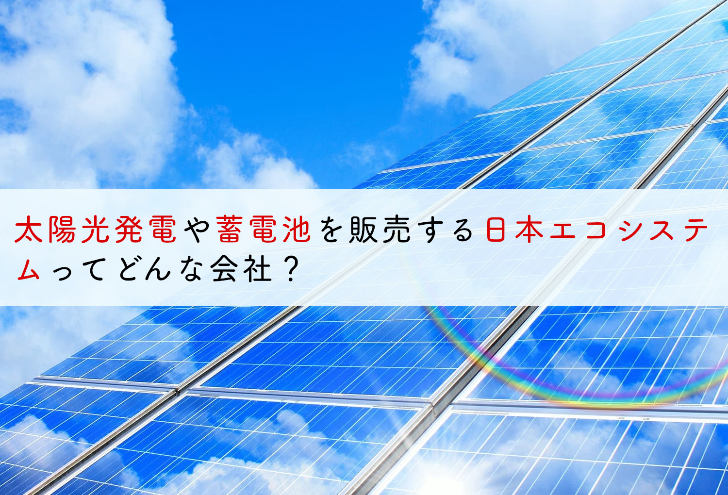 太陽光発電や蓄電池を販売する日本エコシステムってどんな会社 蓄電池 リフォームのことならリノベステーション