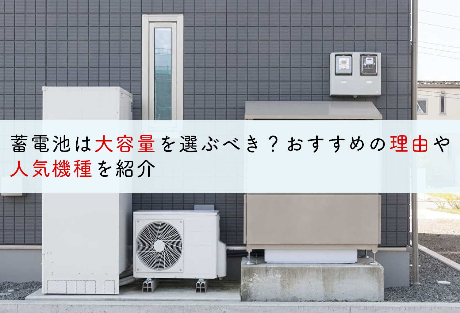 蓄電池は大容量を選ぶべき おすすめの理由や人気機種を紹介 リノベステーション 蓄電池は大容量を選ぶべき おすすめの理由や人気機種を紹介 リノベステーション