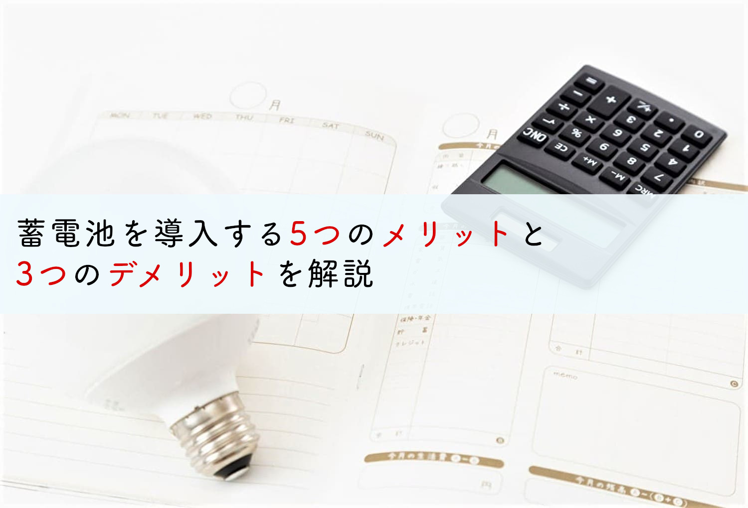 蓄電池を導入する5つのメリットと3つのデメリットを解説 蓄電池 リフォームのことならリノベステーション