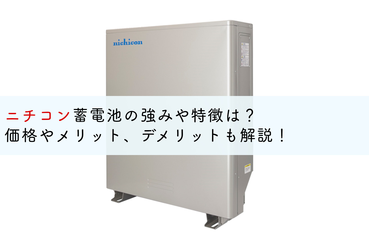 ニチコン蓄電池の強みや特徴は？価格やメリット、デメリットも解説！