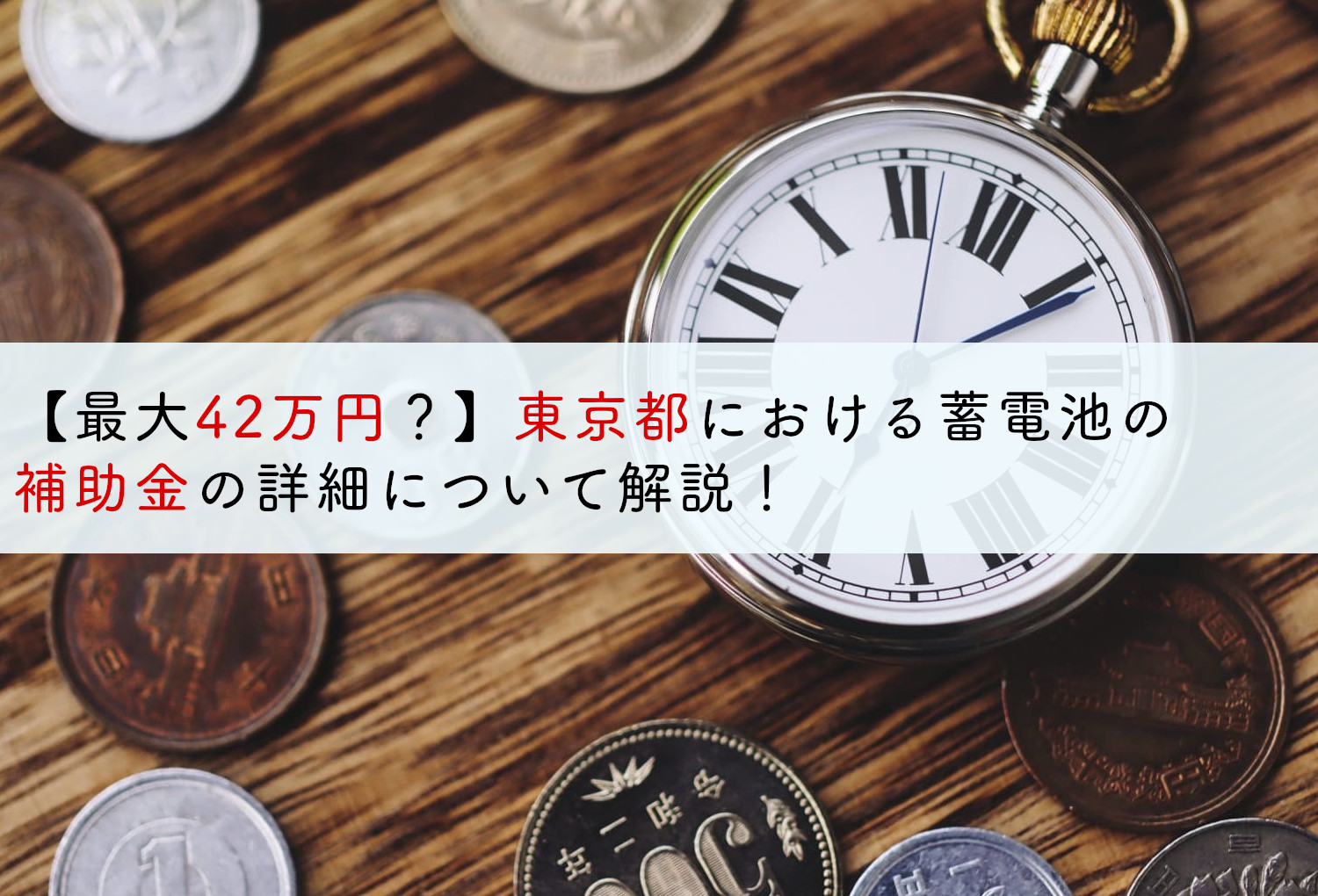 最大42万円 東京都における蓄電池の補助金の詳細について解説 蓄電池 リフォームのことならリノベステーション