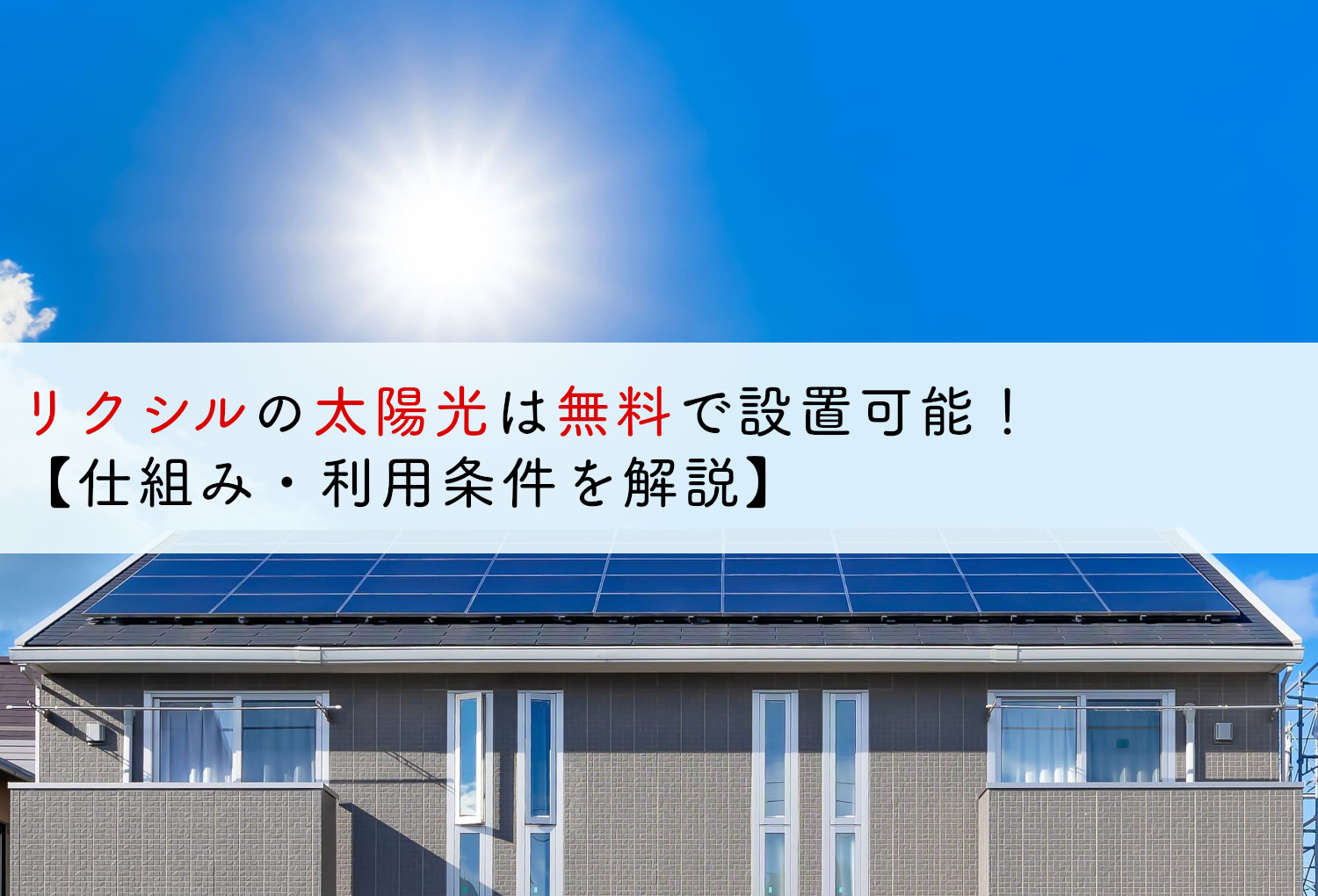 リクシルの太陽光は無料で設置可能 仕組み 利用条件を解説 蓄電池 リフォームのことならリノベステーション