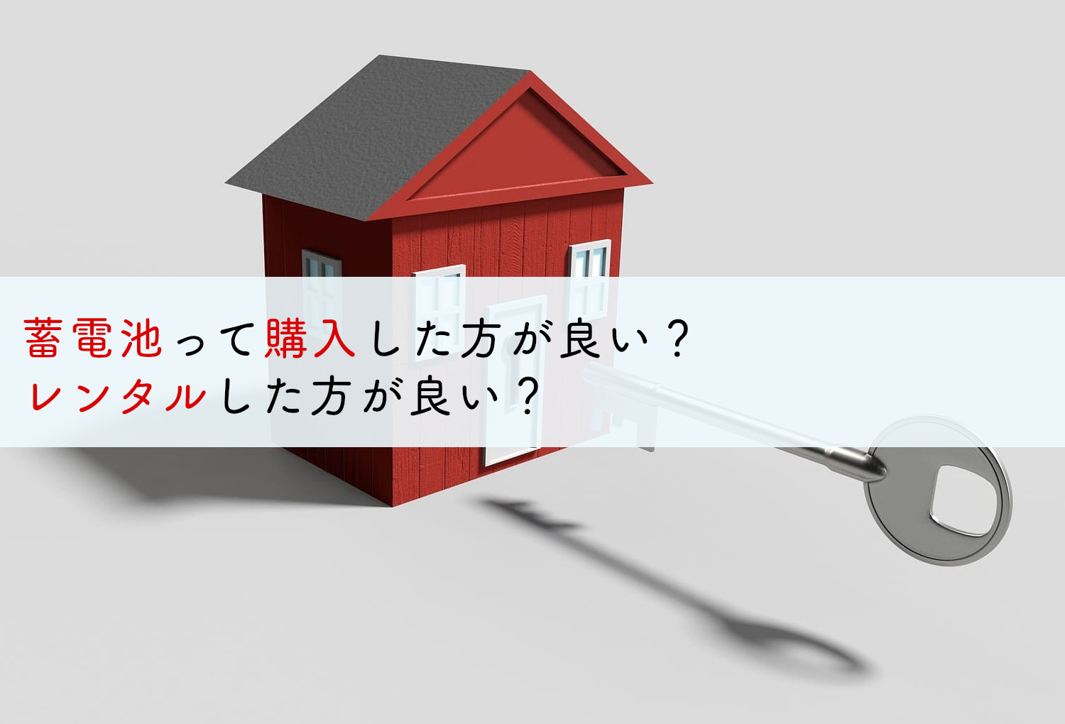 蓄電池って購入した方が良い？レンタルした方が良い？