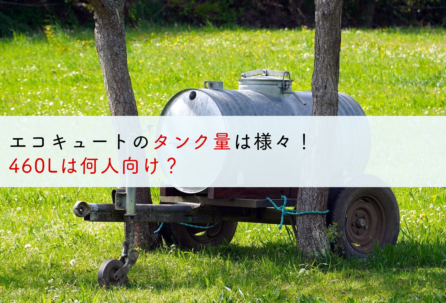 エコキュートのタンク量は様々！460Lは何人向け？ | 蓄電池
