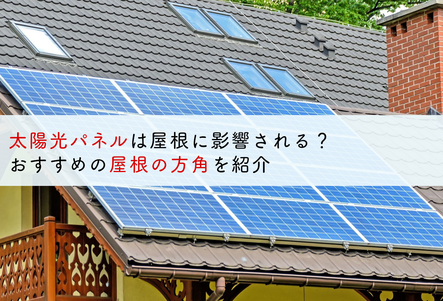 太陽光パネルは屋根に影響される おすすめの屋根の方角を紹介 蓄電池 リフォームのことならリノベステーション