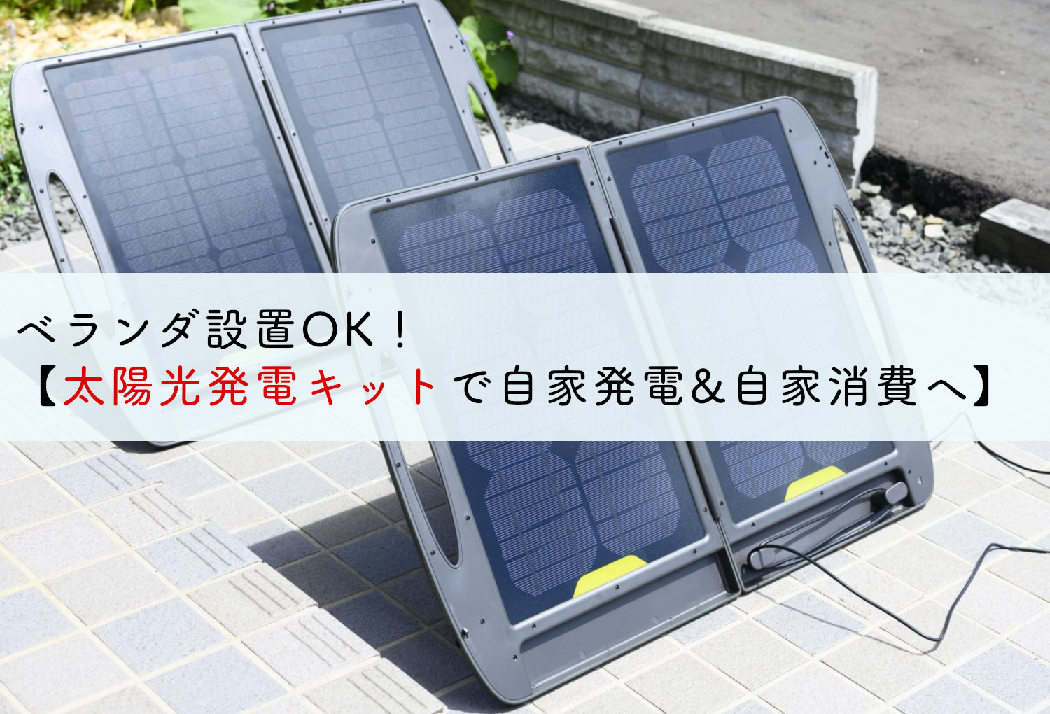 ベランダ設置OK！【太陽光発電キットで自家発電&自家消費へ】 | 蓄電池