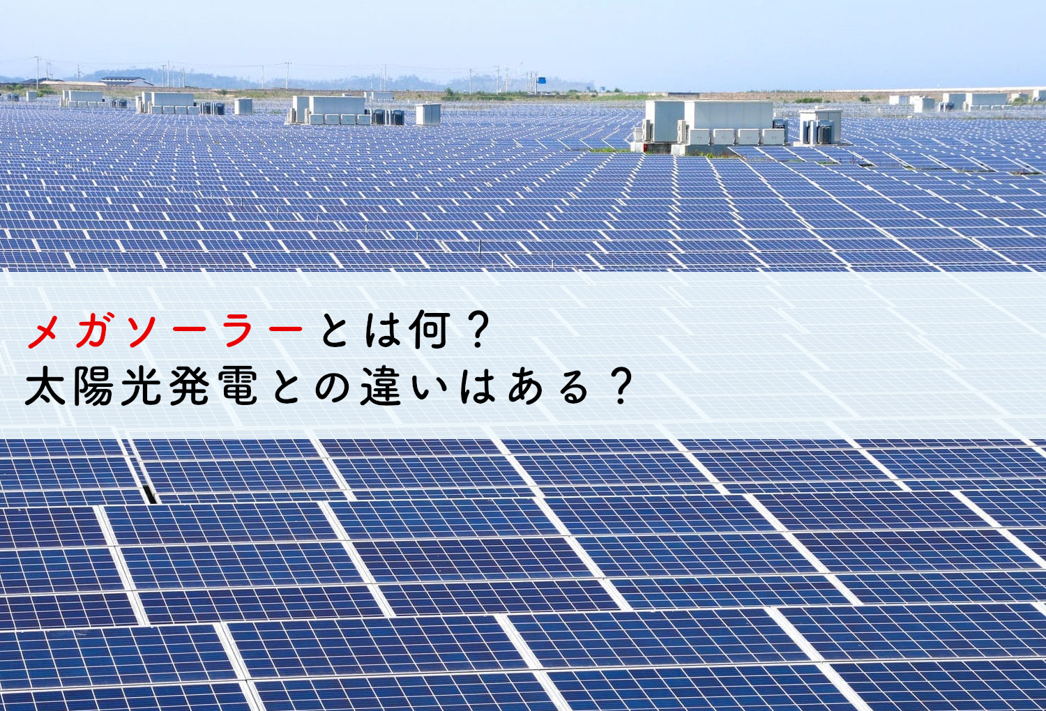 メガソーラーとは何 太陽光発電との違いはある 蓄電池 リフォームのことならリノベステーション