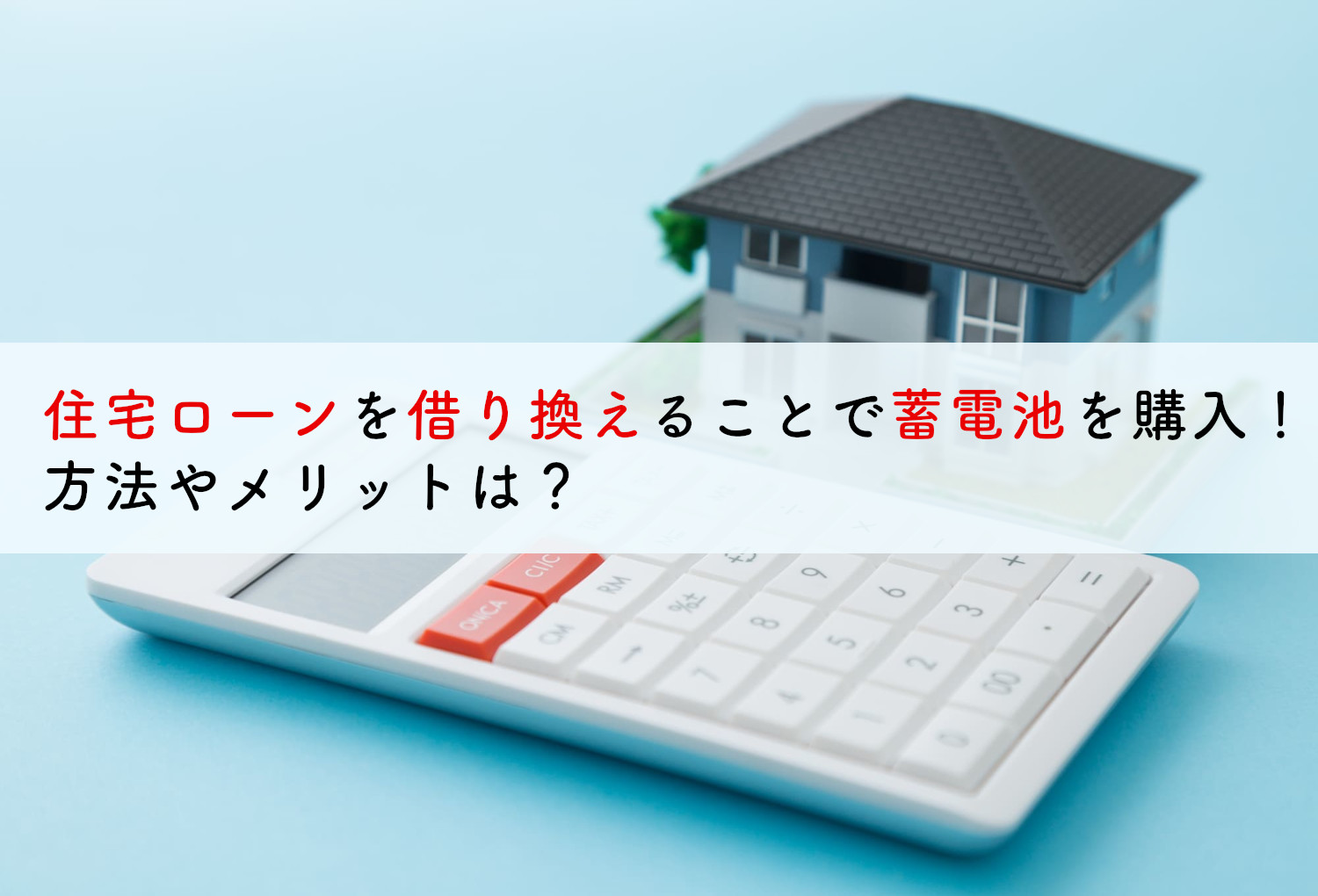 住宅ローンを借り換えることで蓄電池を購入！方法やメリットは？