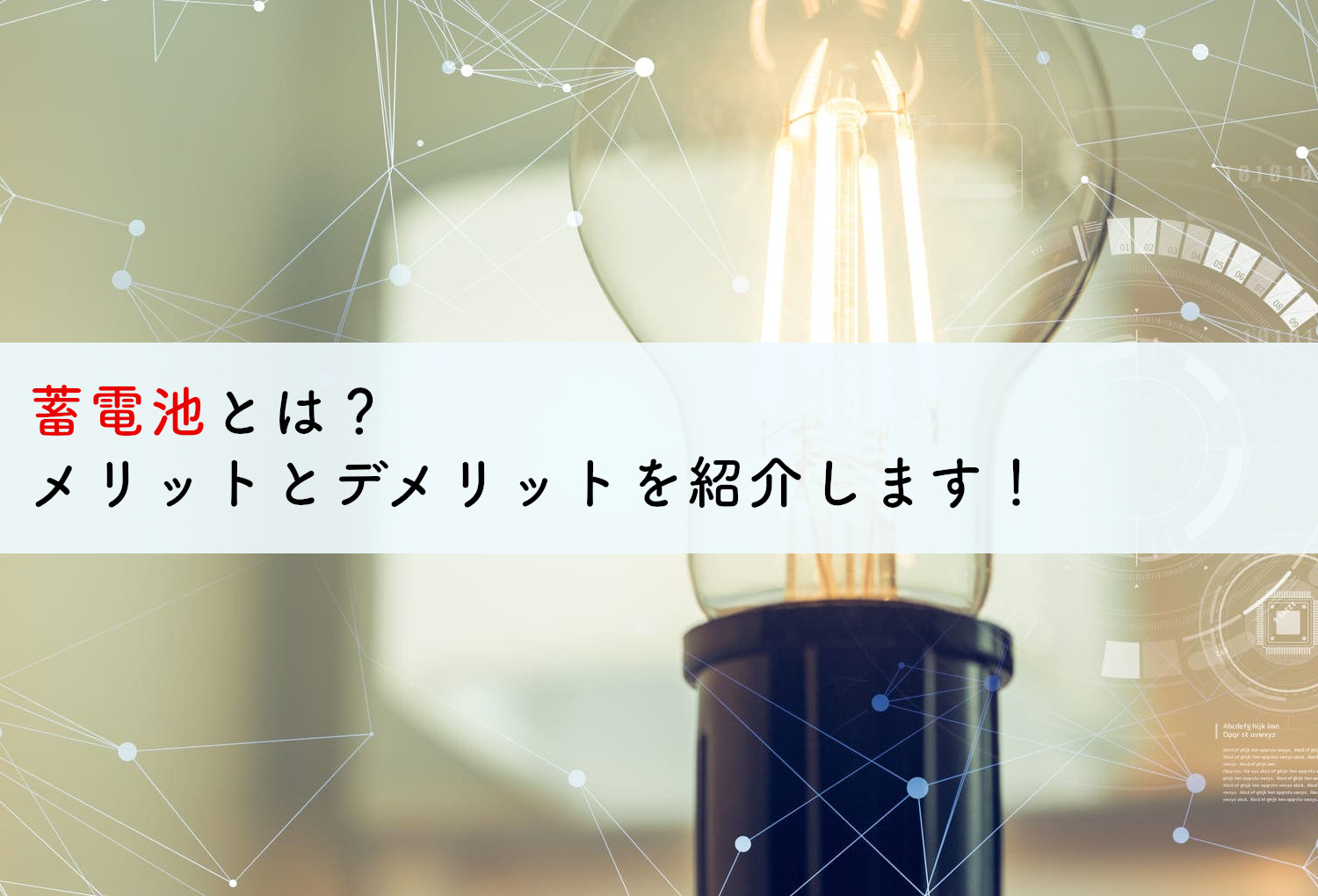 蓄電池とは メリットとデメリットを紹介します 蓄電池 リフォームのことならリノベステーション