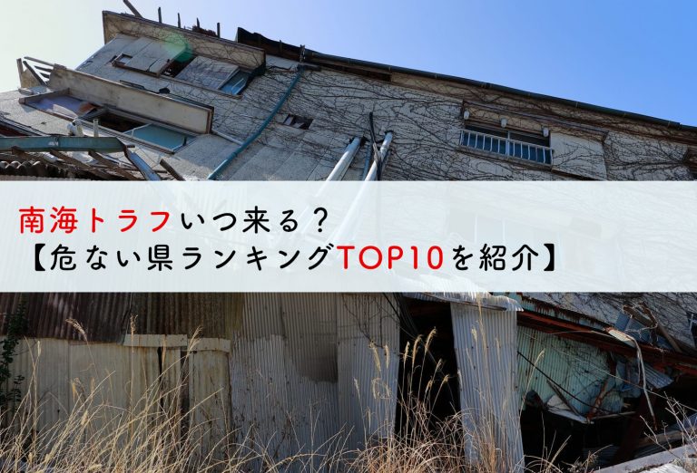南海トラフ地震はいつ来る？