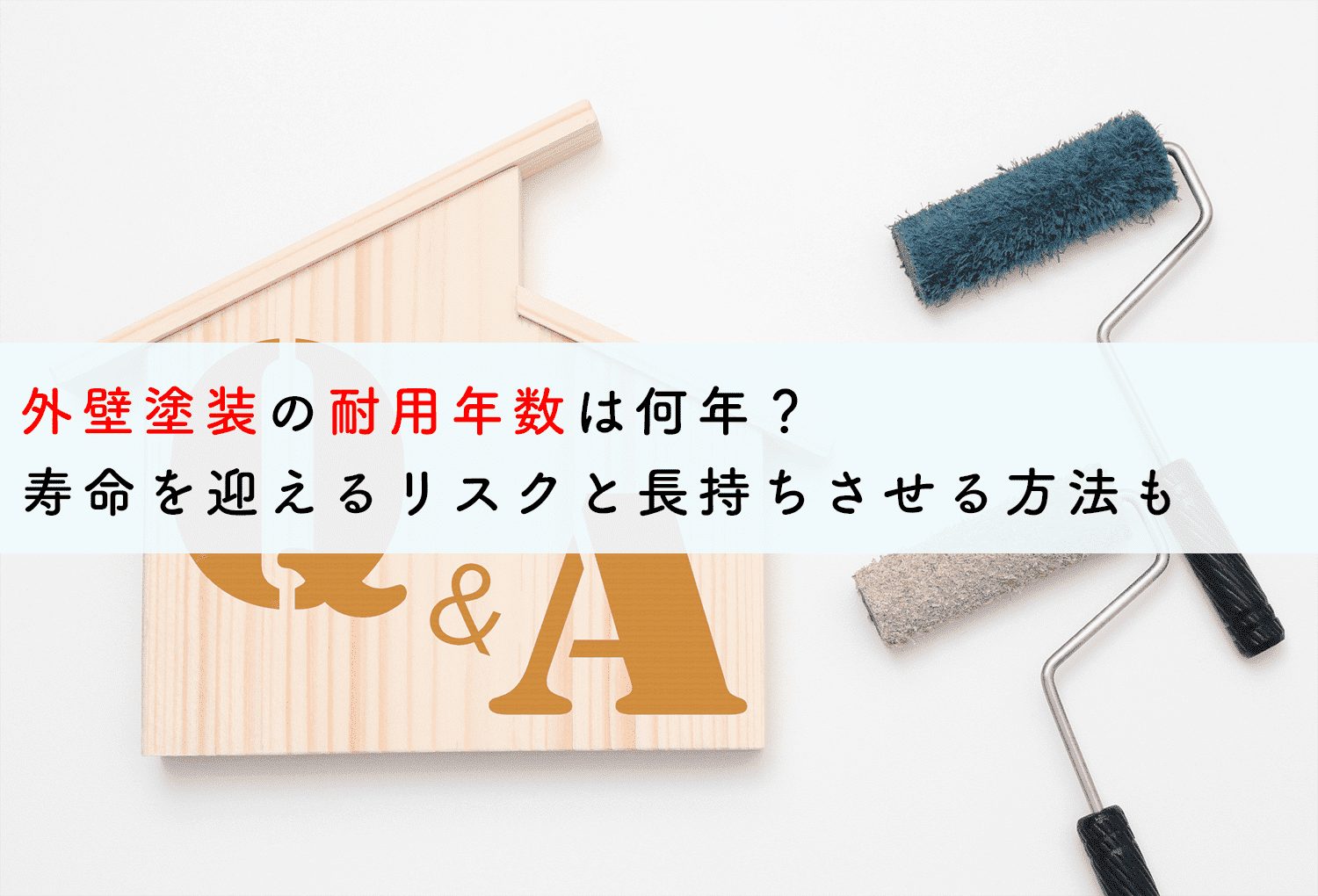 外壁塗装の耐用年数は何年？寿命を迎えるリスクと長持ちさせる方法も