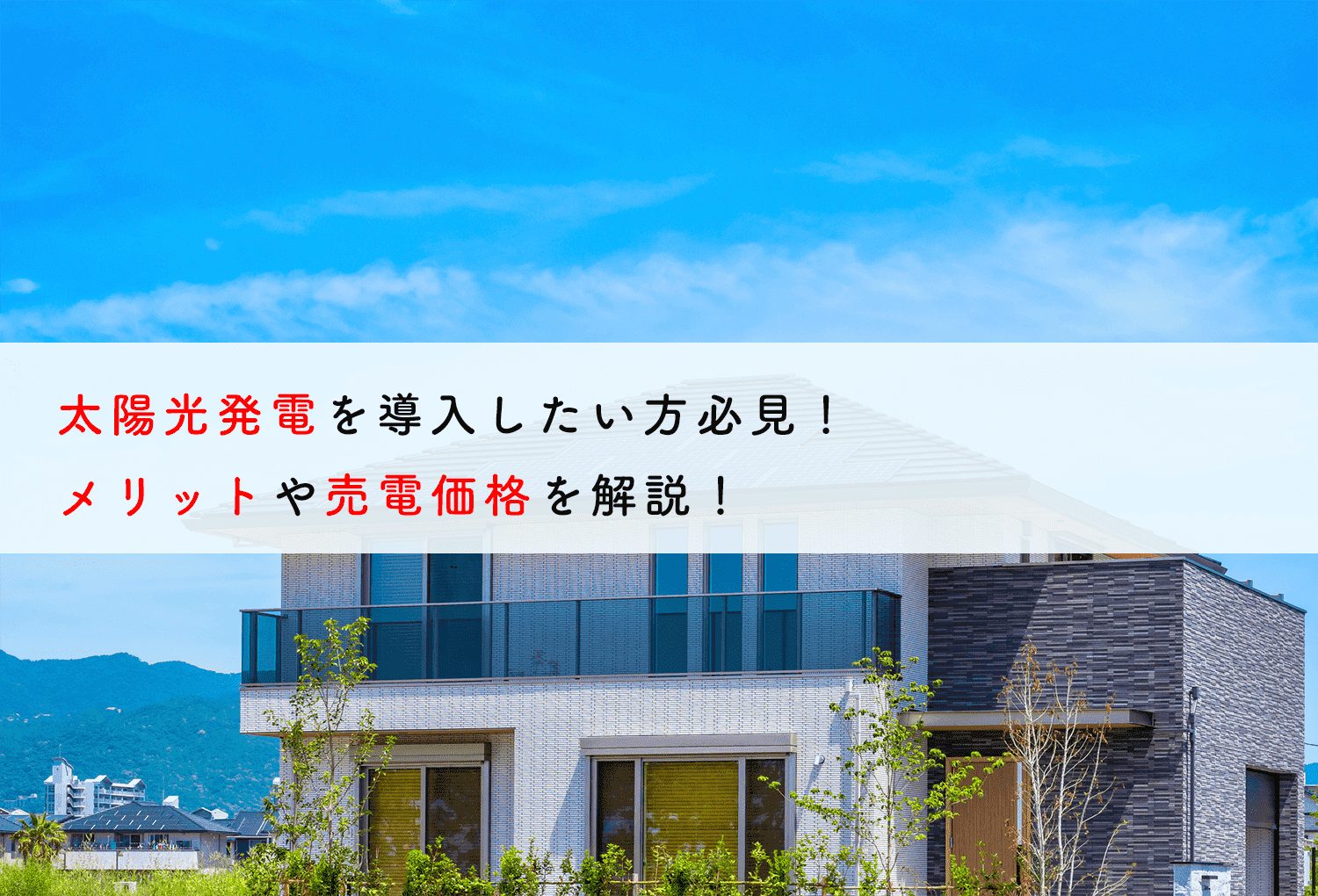 太陽光発電を導入したい方必見！メリットや売電価格を解説！