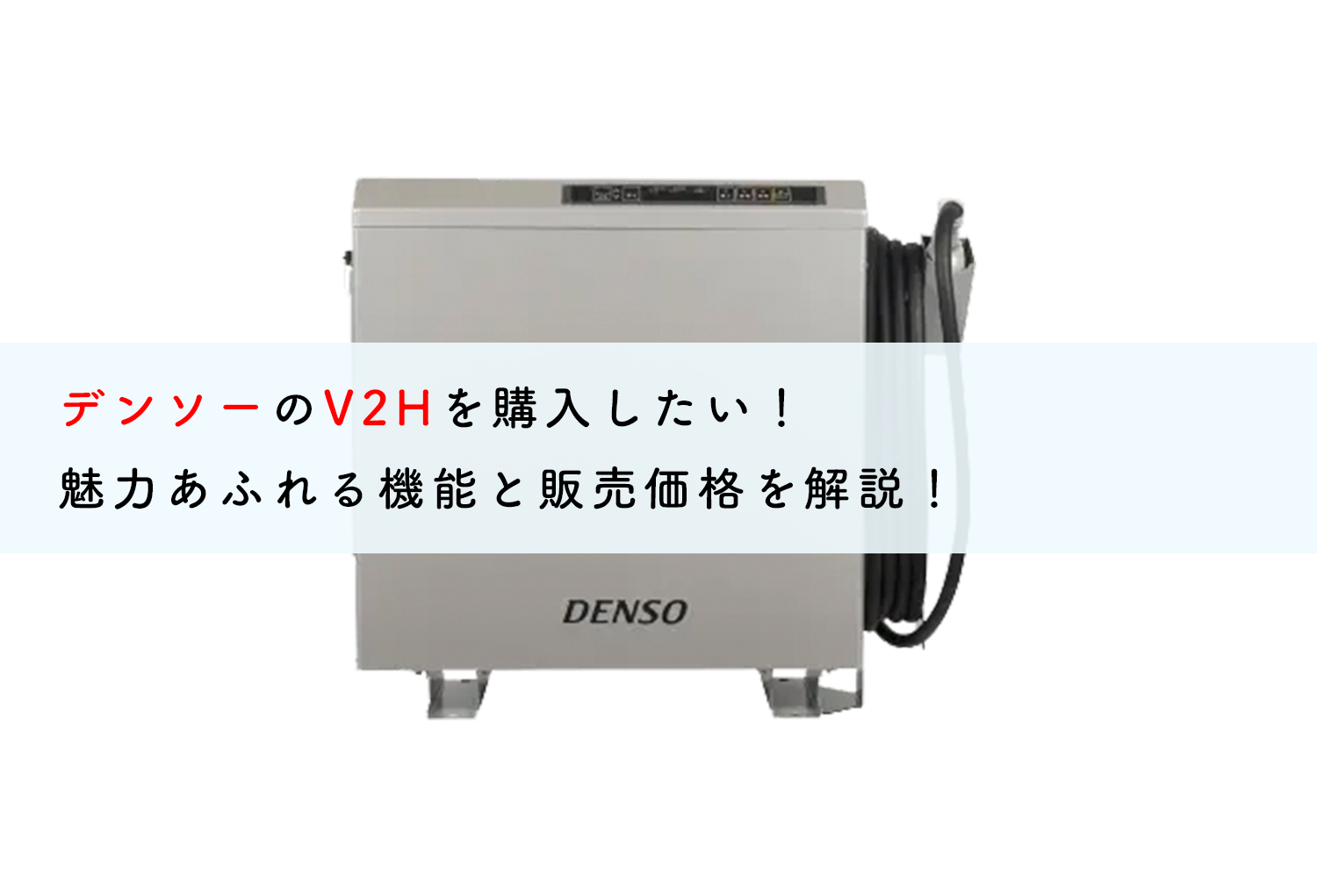 デンソーのV2Hを購入したい！魅力あふれる機能と販売価格を解説！