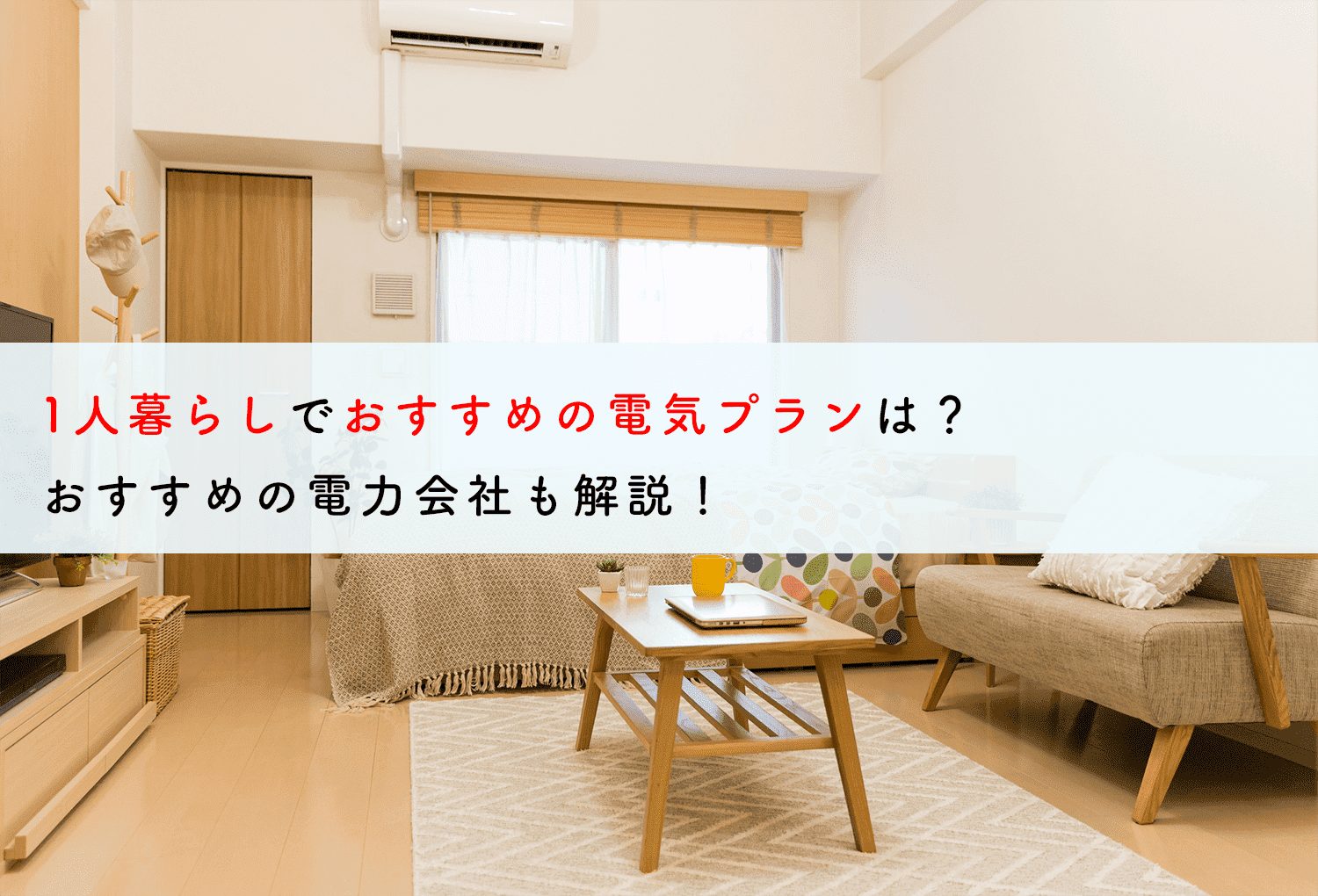 1人暮らしでおすすめの電気プランは？おすすめの電力会社も解説！