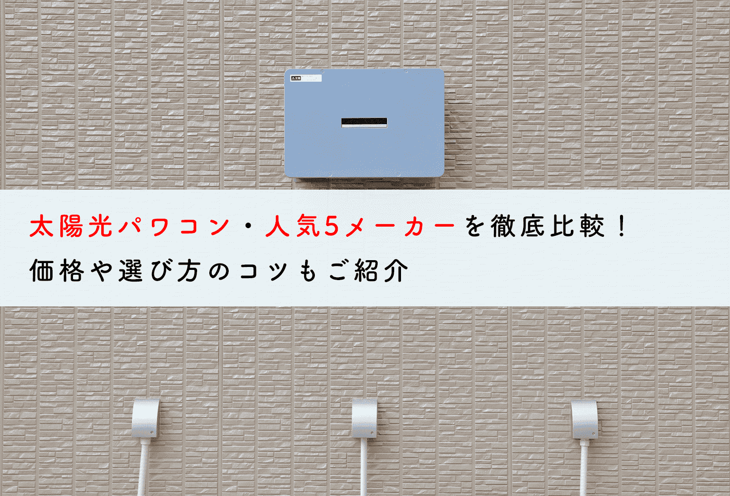 太陽光パワコン・人気5メーカーを徹底比較！価格や選び方のコツもご