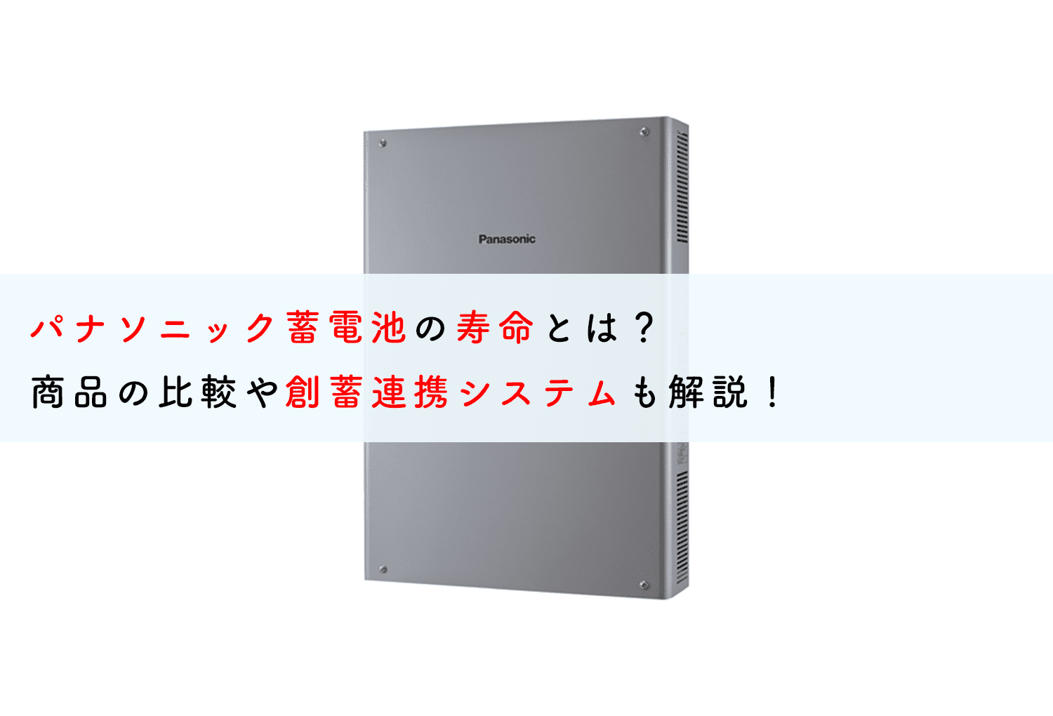 パナソニック蓄電池の寿命とは？商品の比較や創蓄連携システムも解説！