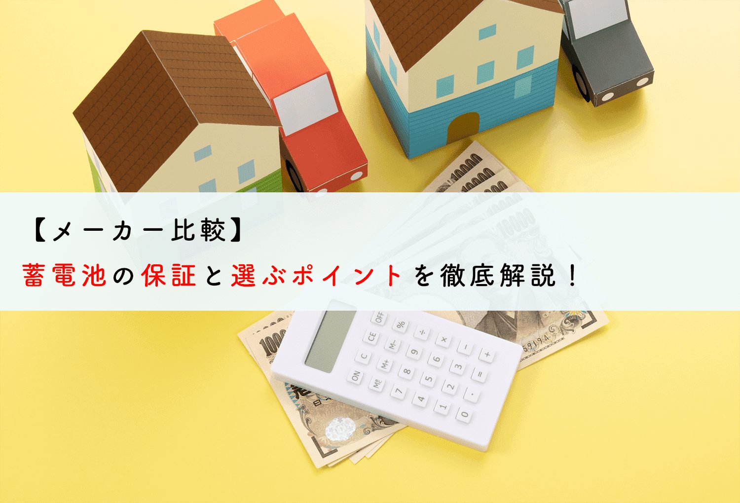 メーカー比較】蓄電池の保証と選ぶポイントを徹底解説！ | 蓄電池