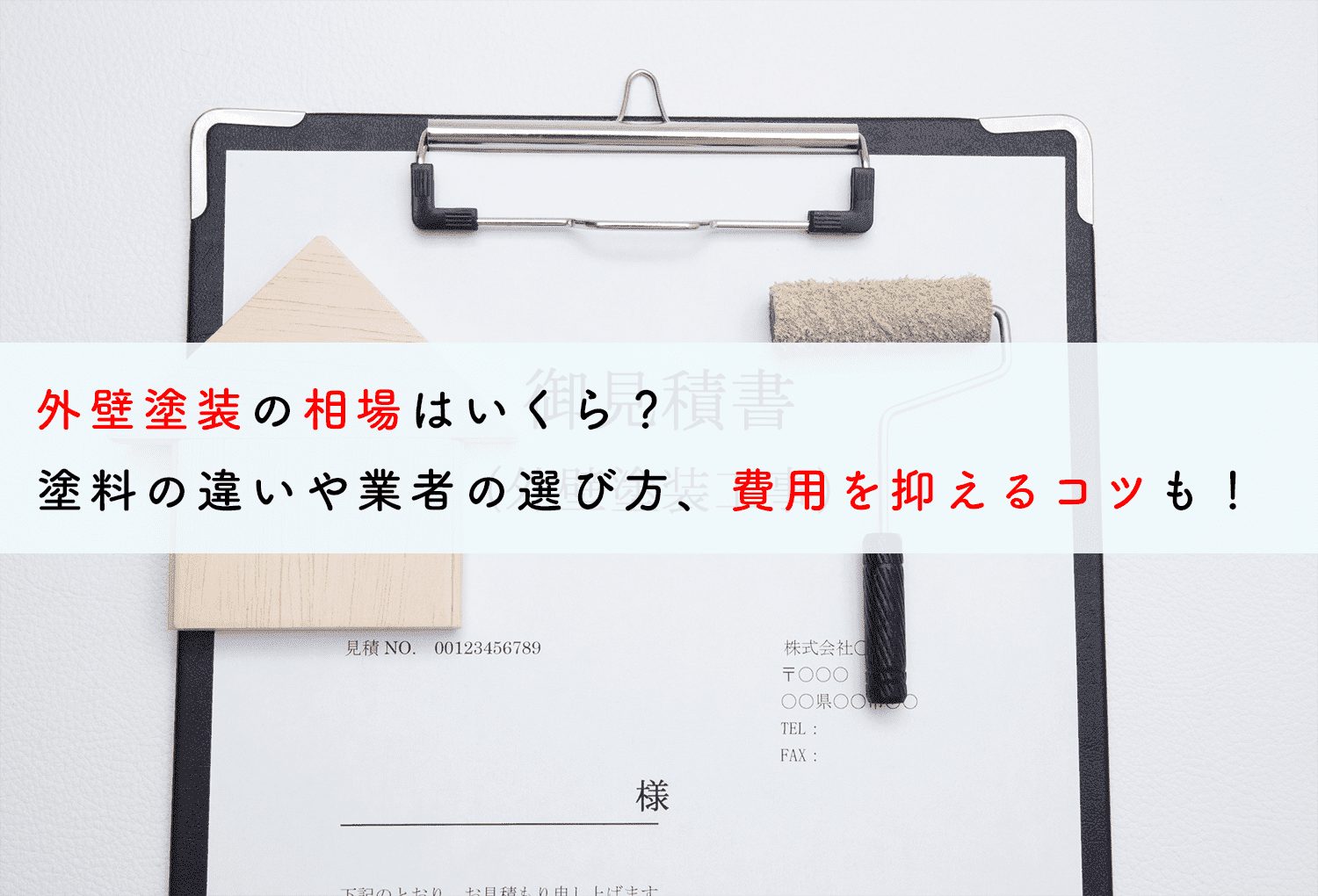 外壁塗装の相場はいくら？塗料の違いや業者の選び方、費用を抑えるコツも！