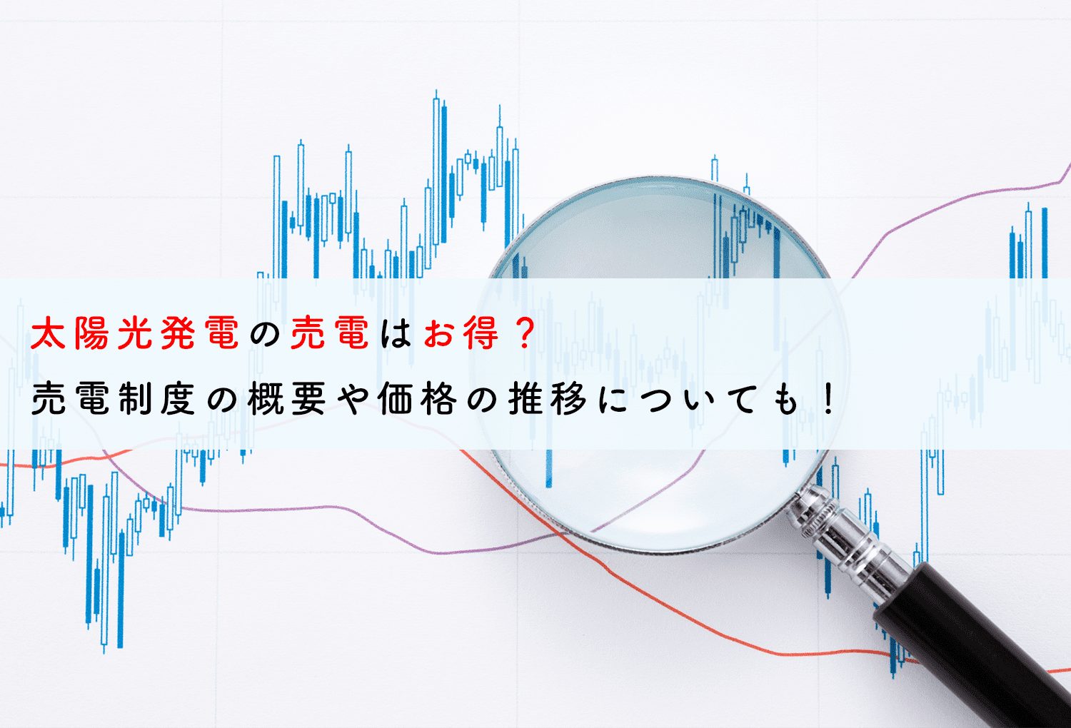 太陽光発電の売電はお得？売電制度の概要や価格の推移についても！