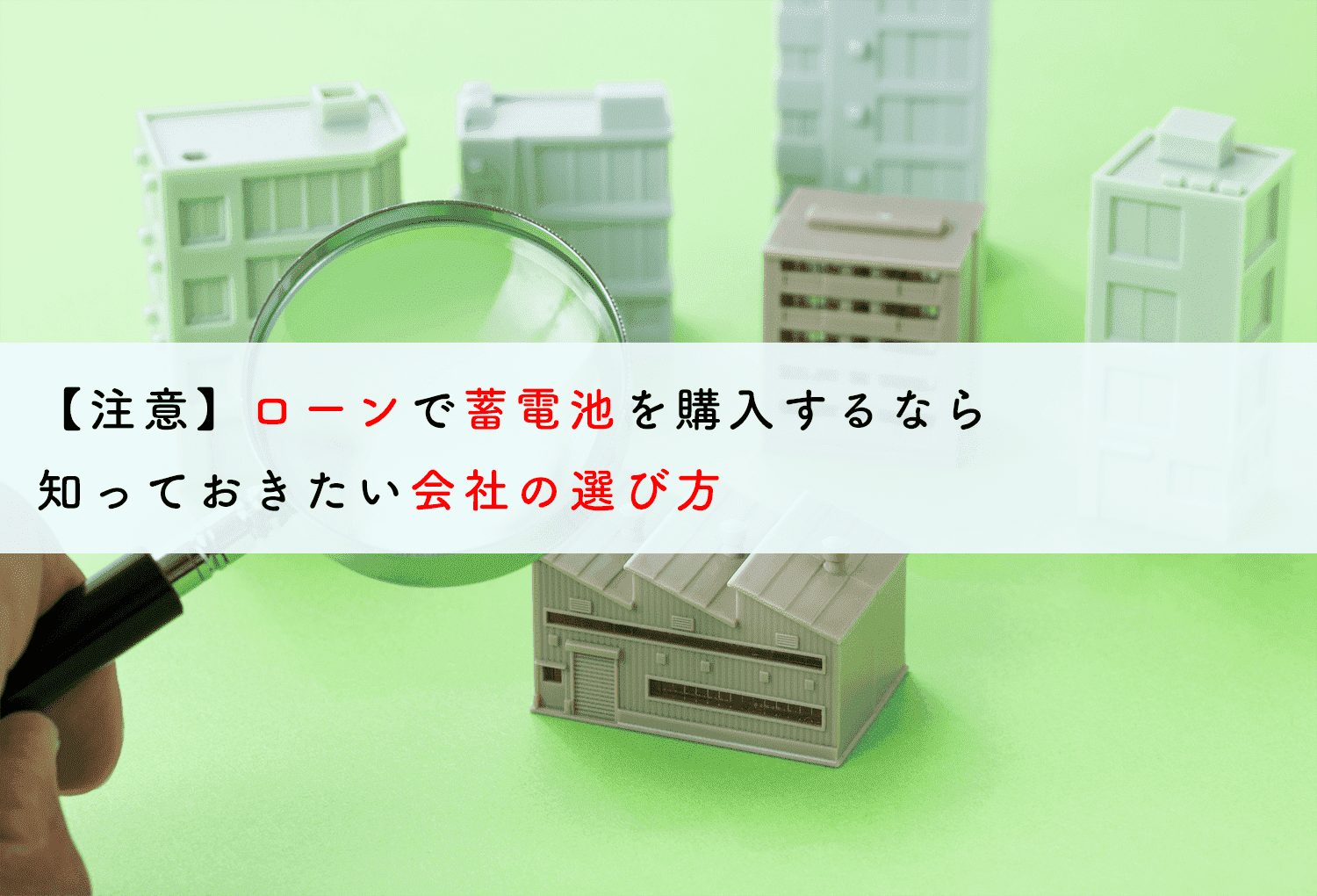 【注意】ローンで蓄電池を購入するなら知っておきたい会社の選び方