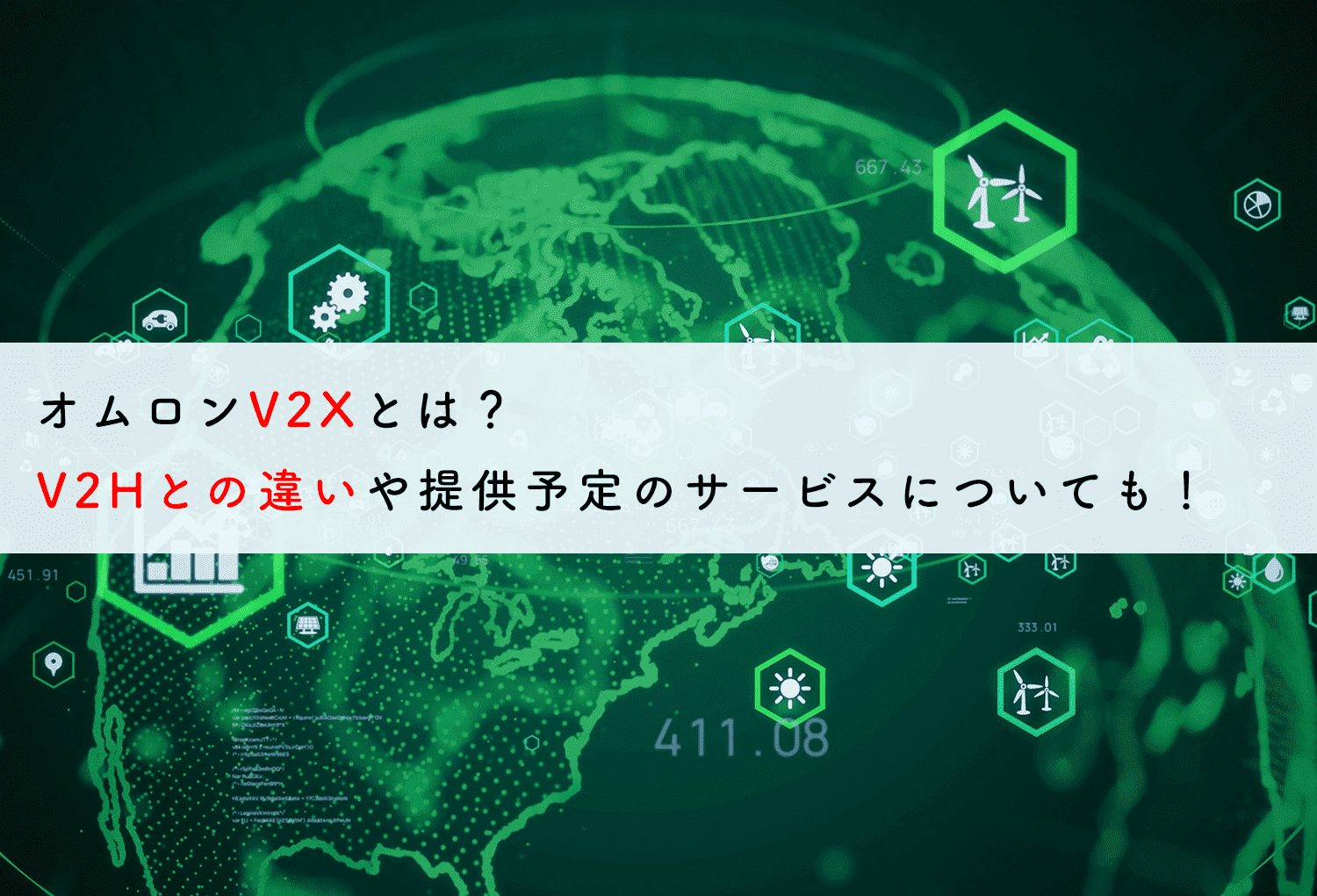 オムロンV2Xとは？V2Hとの違いや提供予定のサービスについても！