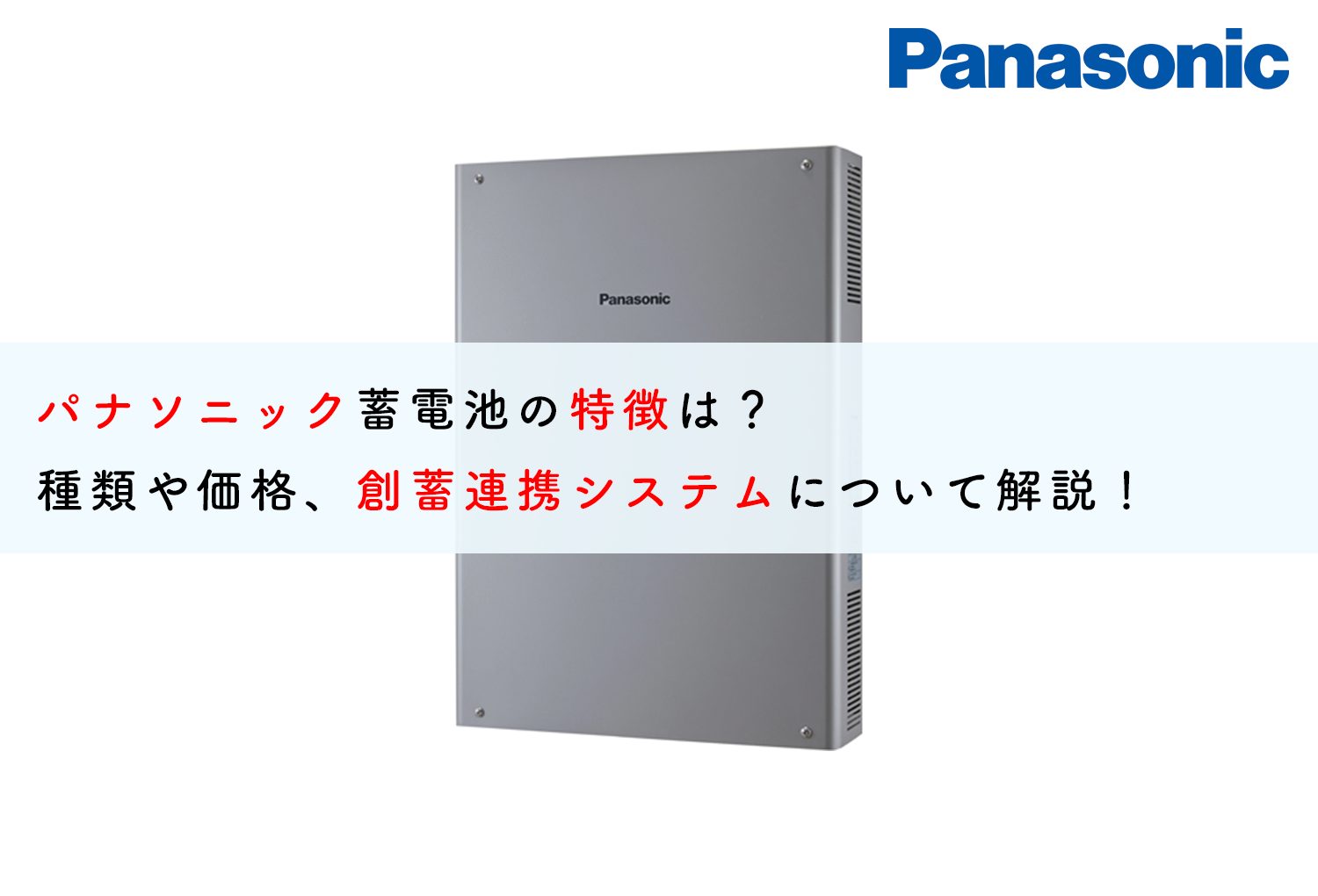 パナソニック蓄電池の特徴は？種類や価格、創蓄連携システムについて解説！ | 蓄電池・リフォームのことならリノベステーション