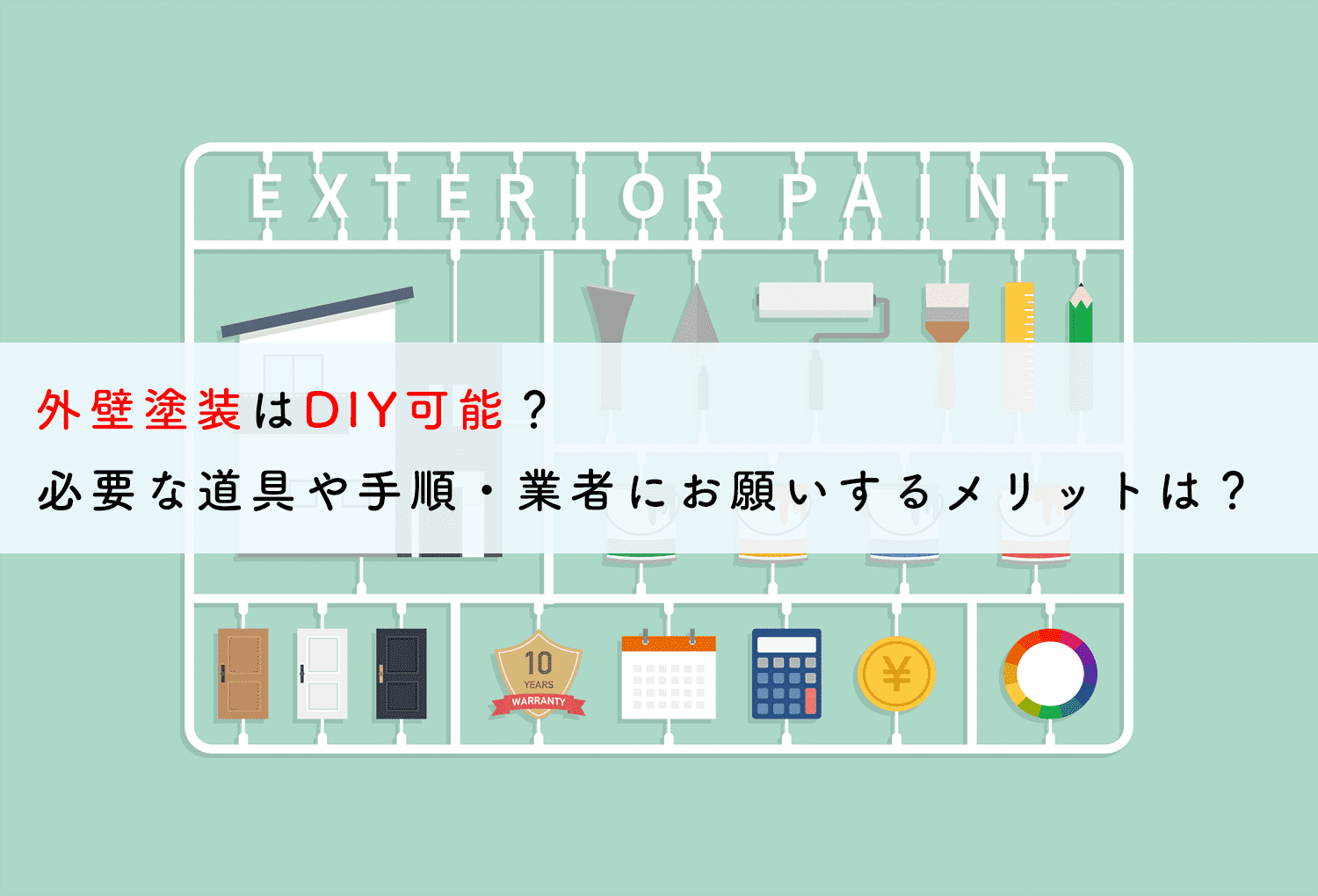 外壁塗装はDIY可能？必要な道具や手順・業者にお願いするメリットは？