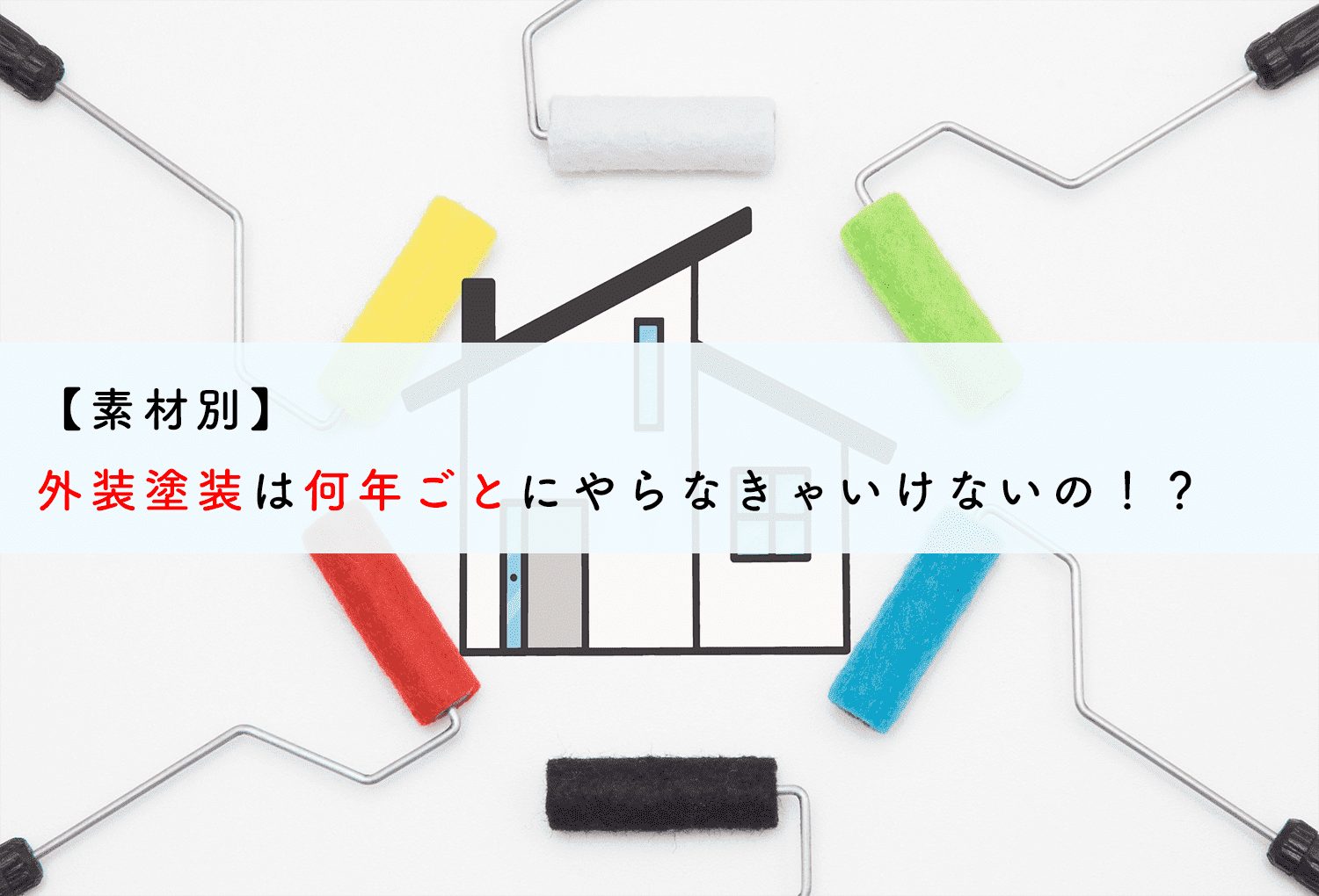 【素材別】外装塗装は何年ごとにやらなきゃいけないの！？