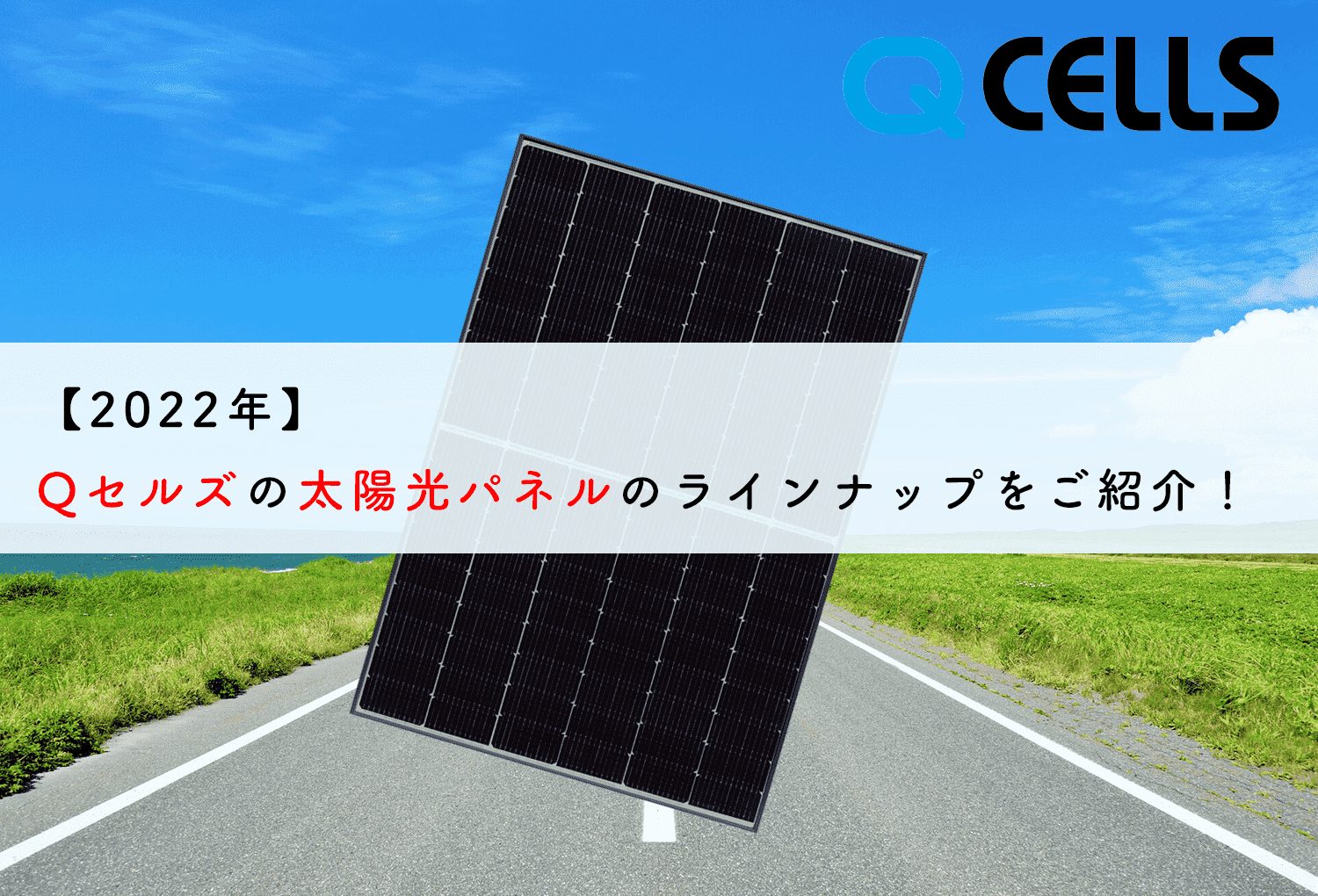 2022年】Qセルズの太陽光パネルのラインナップをご紹介！ | 蓄電池・リフォームのことならリノベステーション