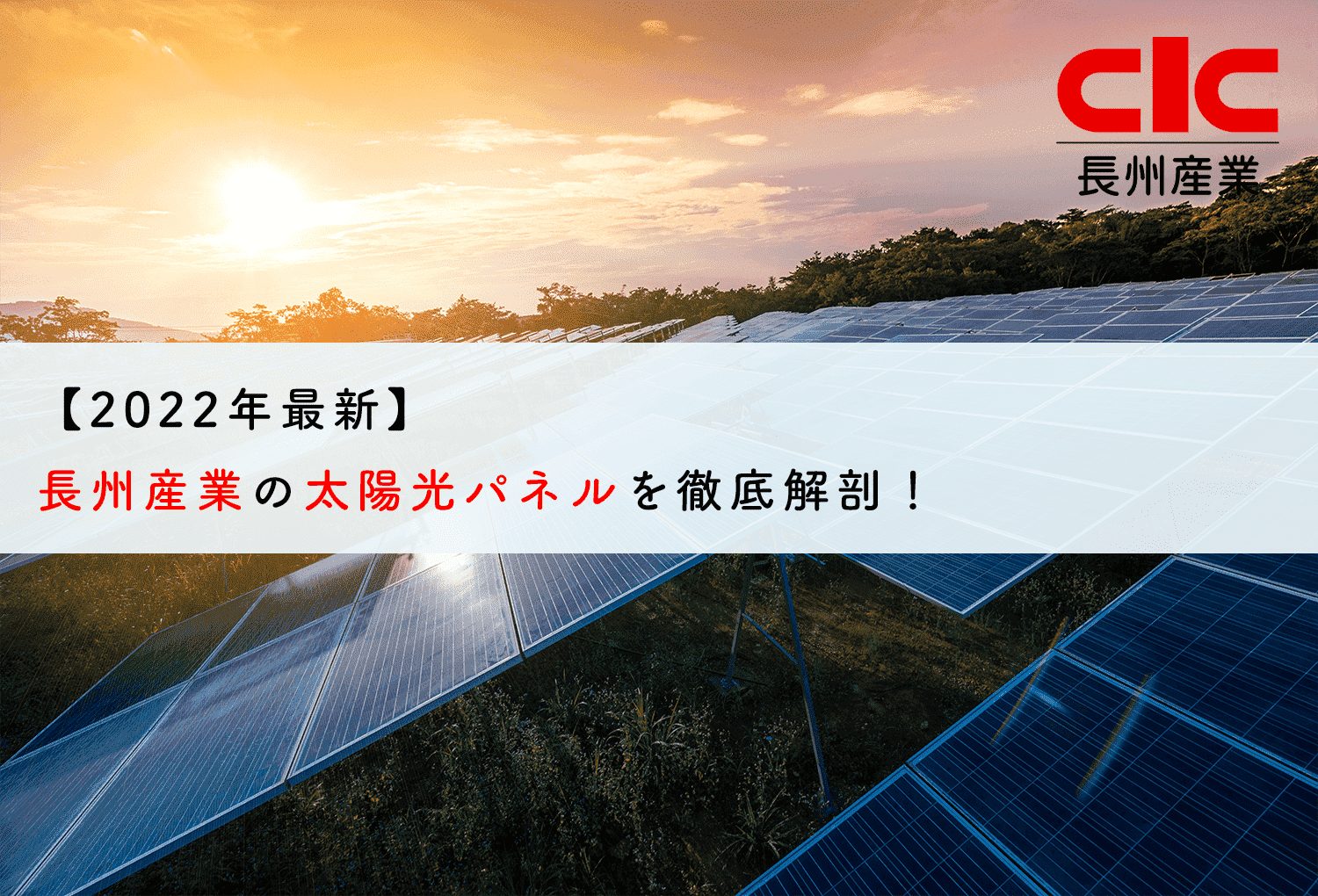 長州産業の太陽光パネルを徹底解剖！品質が高い？ | 蓄電池・リフォームのことならリノベステーション