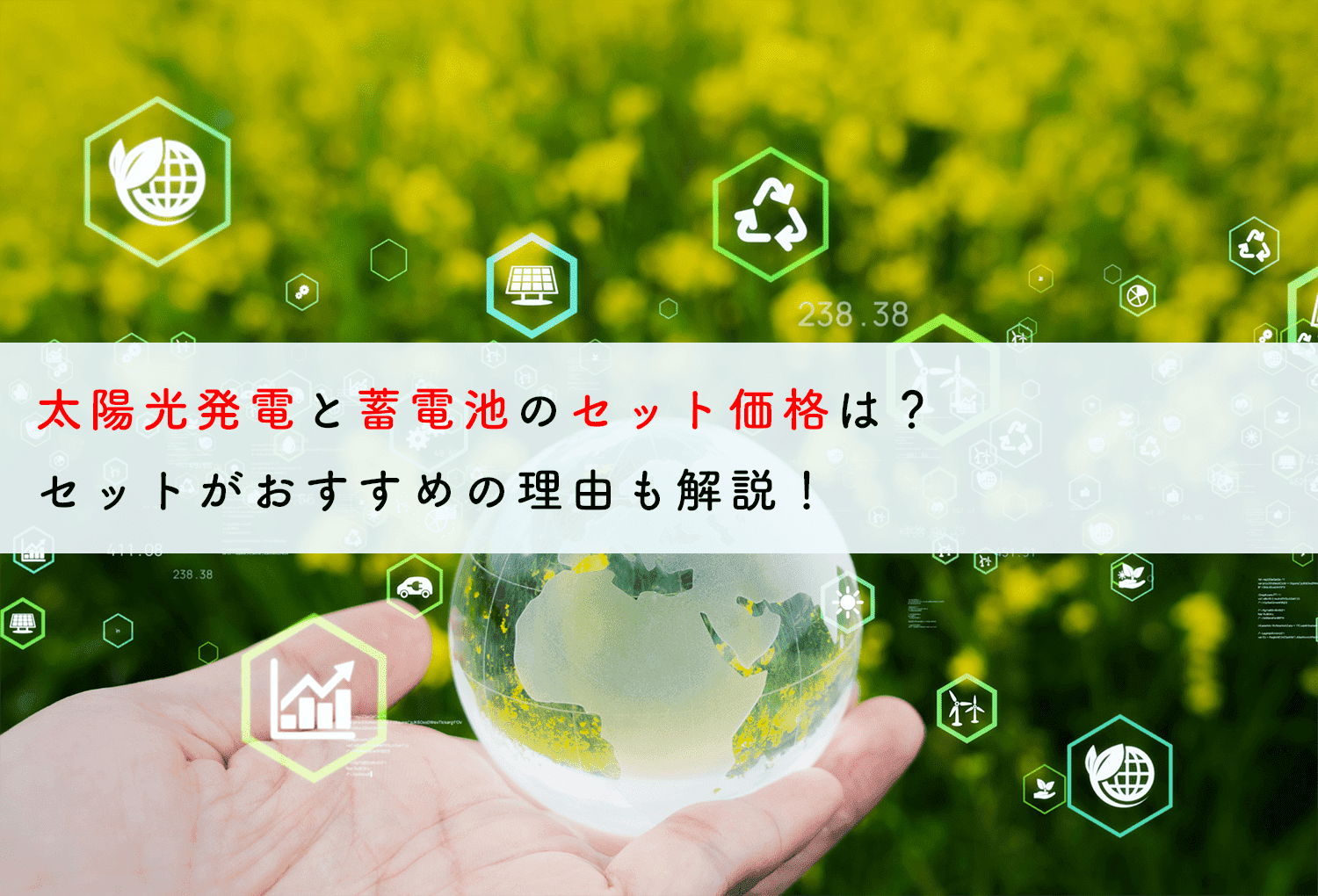 太陽光発電と蓄電池のセット価格は？セットがおすすめの理由も解説！