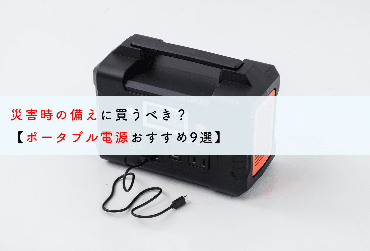 災害時の備えに買うべき？【ポータブル電源おすすめ9選】 | 蓄電池・リフォームのことならリノベステーション