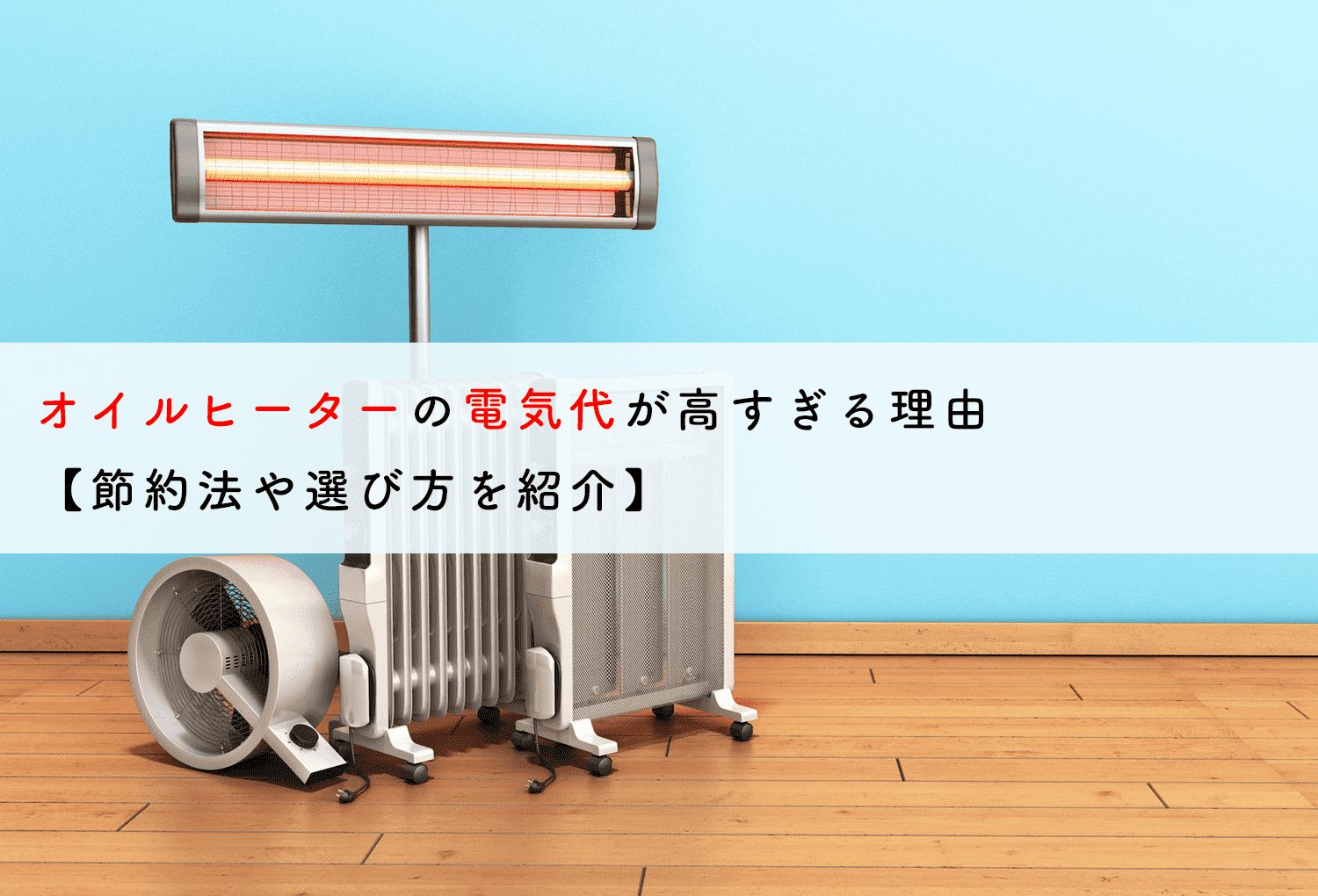 オイルヒーターの電気代が高すぎる理由【節約法や選び方を紹介 ...