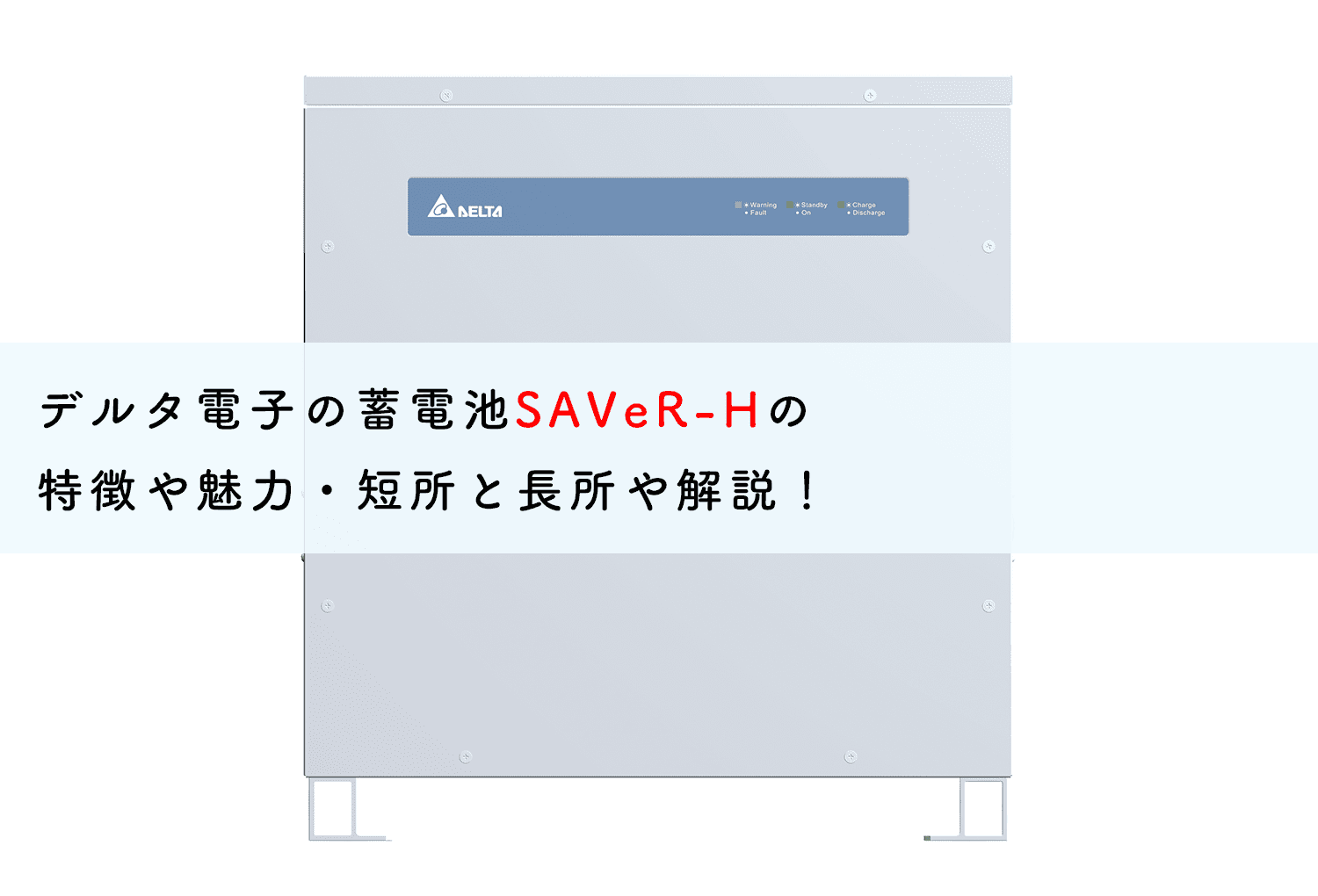 デルタ電子の蓄電池SAVeR-Hの特徴や魅力・短所と長所や解説！