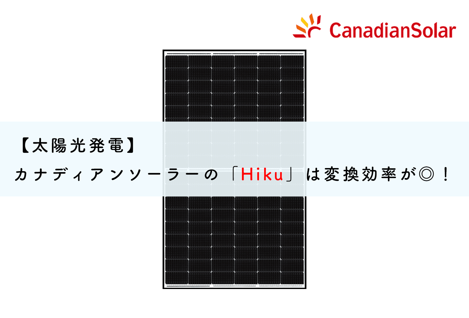 太陽光発電】カナディアンソーラーの「Hiku」は変換効率が◎！ | 蓄電池・リフォームのことならリノベステーション