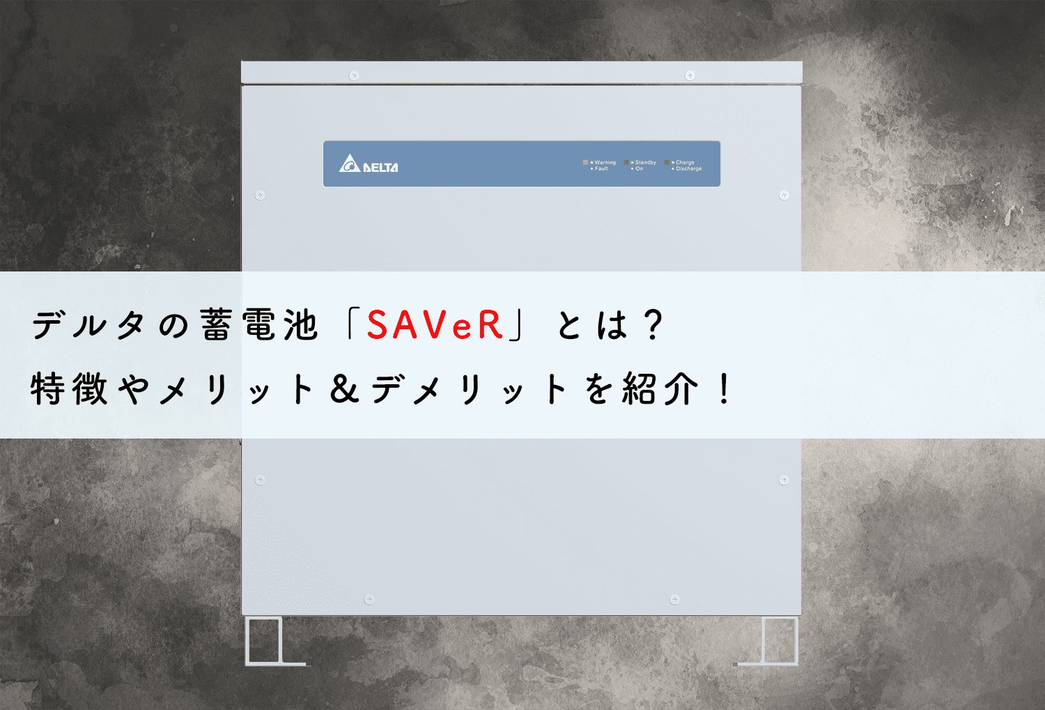 デルタの蓄電池「SAVeR」とは？特徴やメリット＆デメリットを紹介！