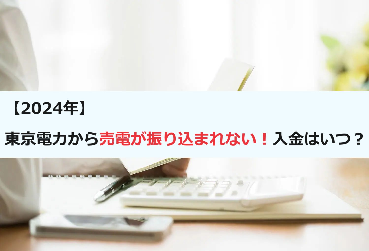 【2024年】東京電力から売電が振り込まれない！入金はいつ？