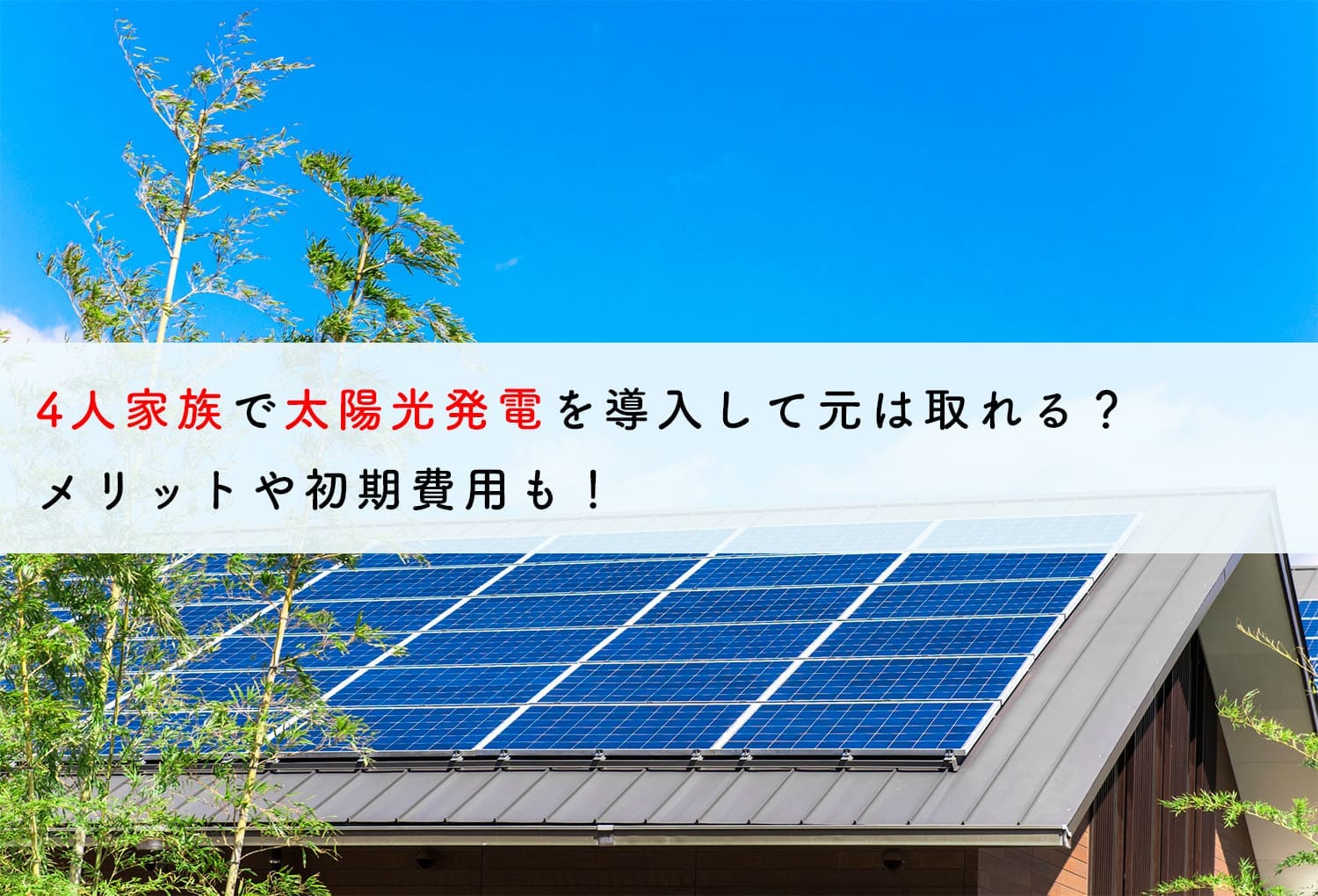 太陽光発電の「DIY」は難しい？自作に必要な手順や価格を解説！ | 蓄電池・リフォームのことならリノベステーション