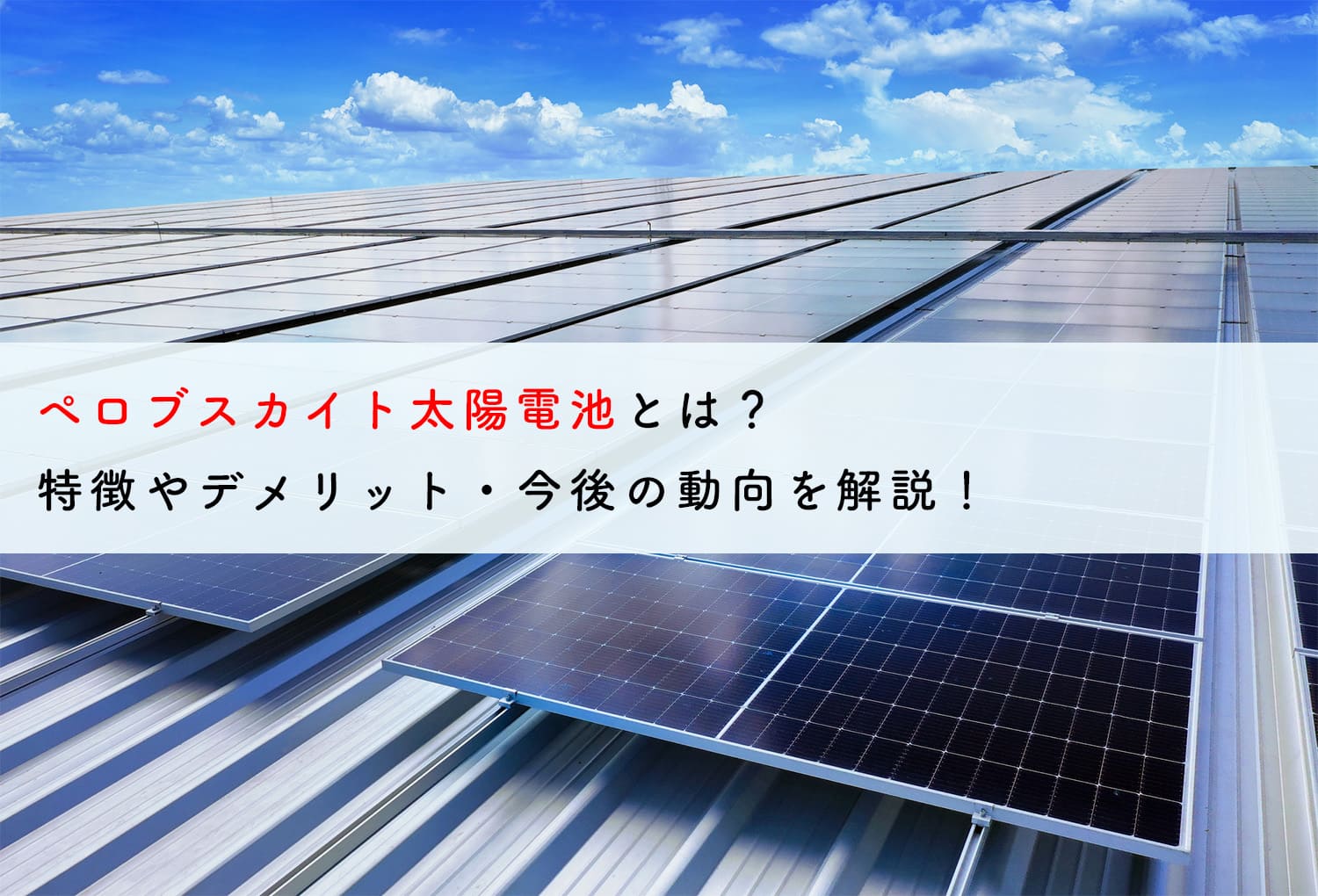 ペロブスカイト太陽電池とは？特徴やデメリット・今後の動向を解説